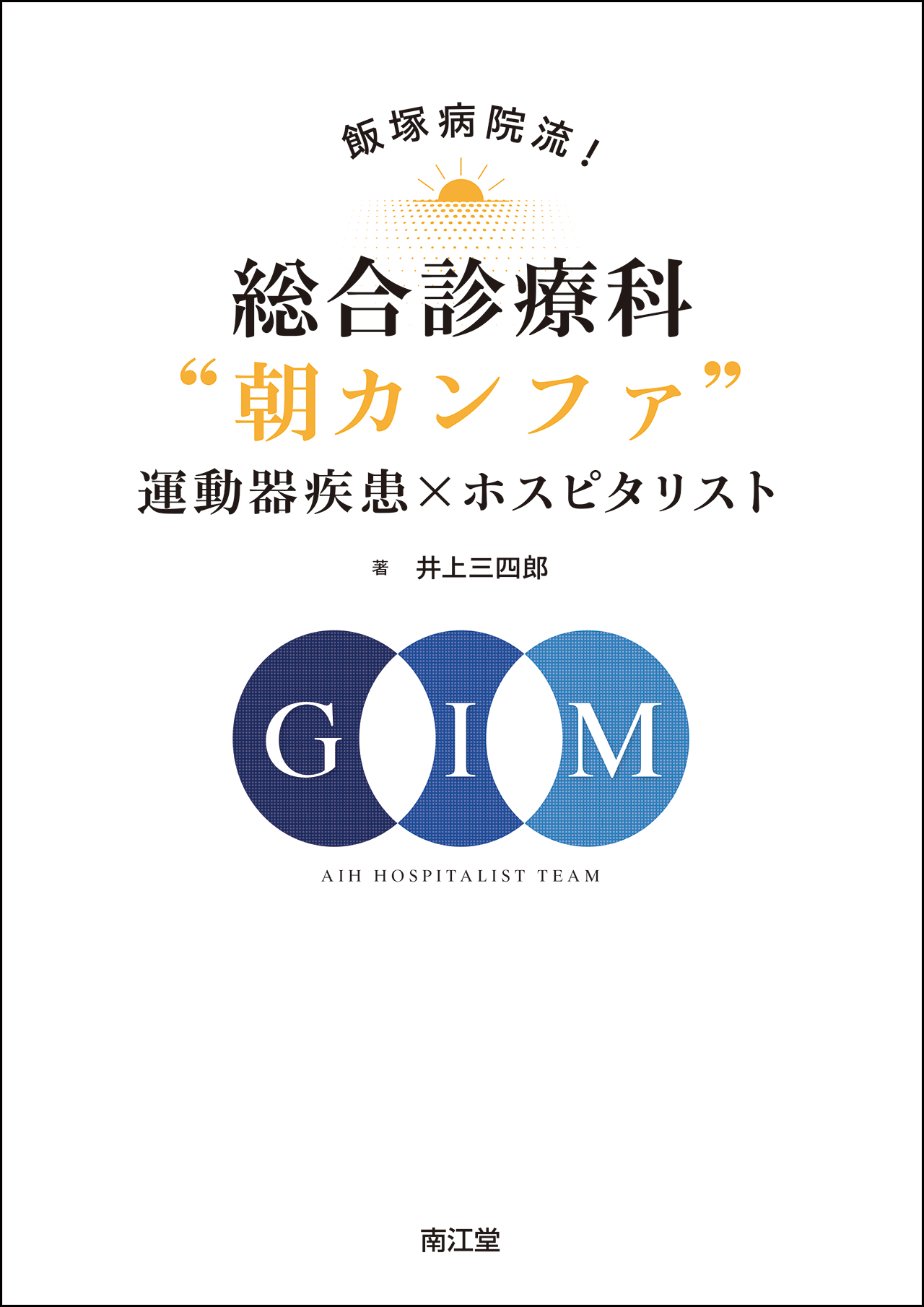 飯塚病院流!総合診療科”朝カンファ” 運動器疾患×ホスピタリスト