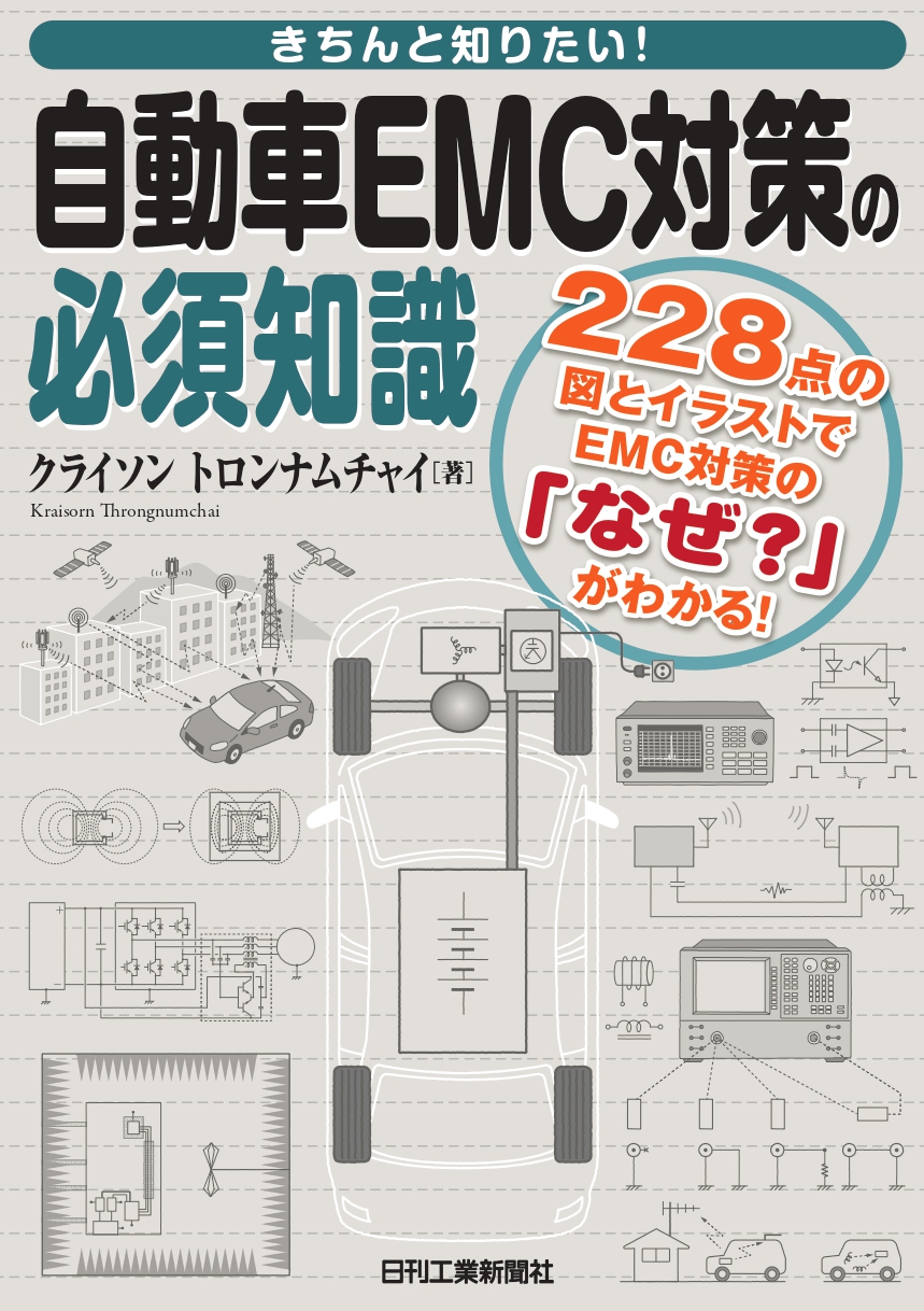 きちんと知りたい!自動車EMC対策の必須知識 クライソン トロンナムチャイ/著;