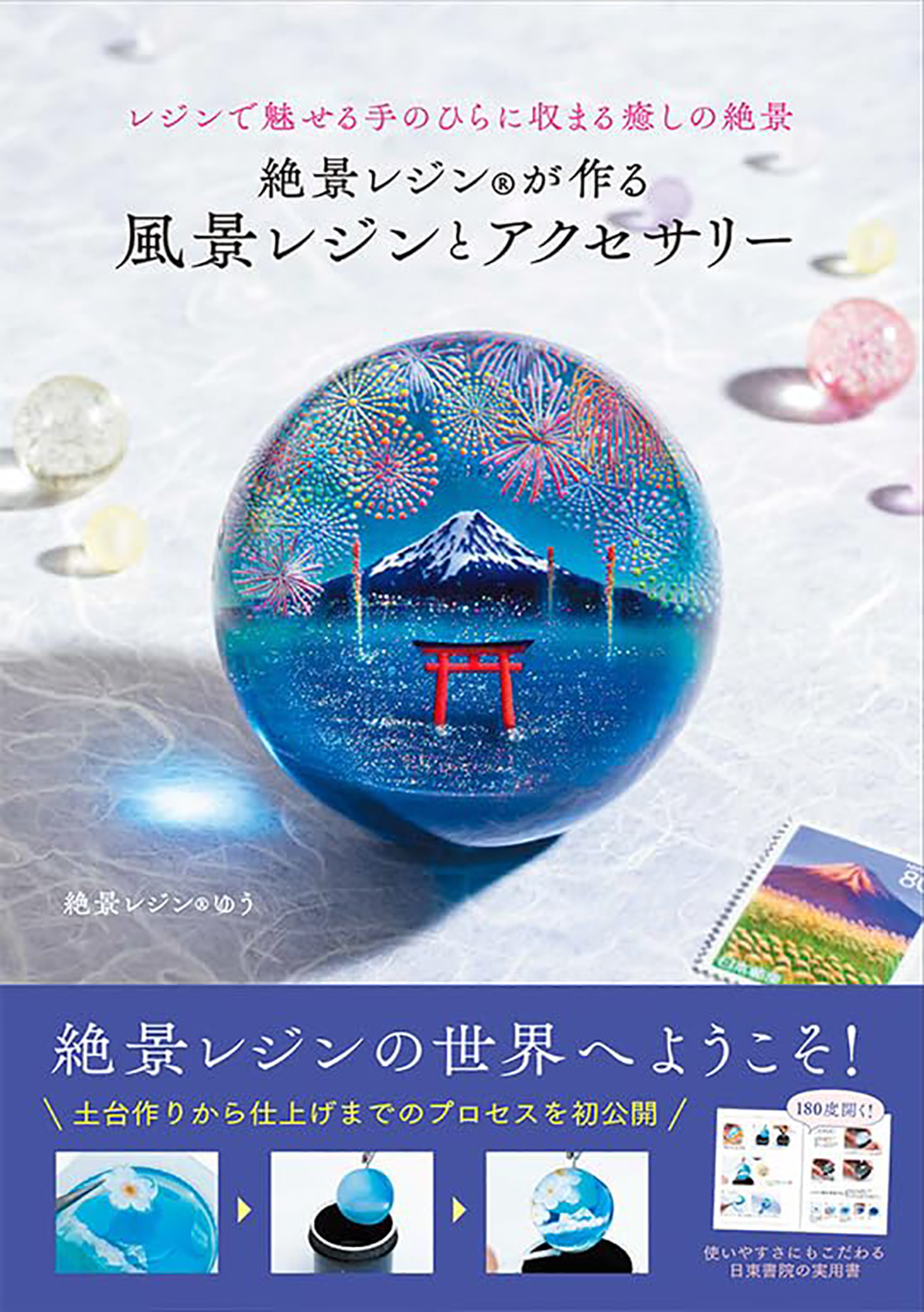 絶景レジンが作る 風景レジンとアクセサリー