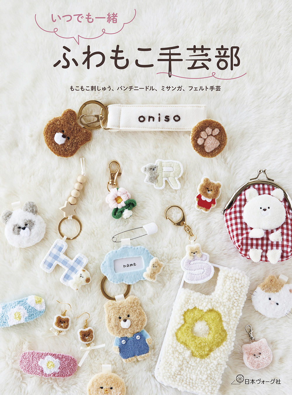 いつでも一緒 ふわもこ手芸部: もこもこ刺しゅう、パンチニードル、ミサンガ、フェルト手芸