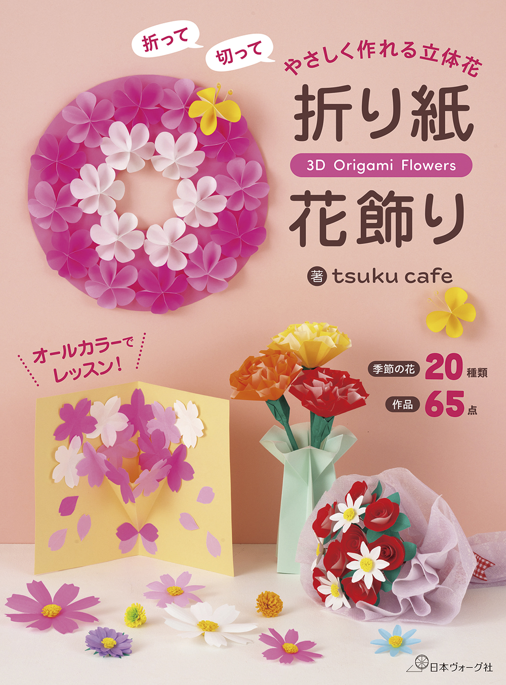 折って切って やさしく作れる立体花 折り紙花飾り