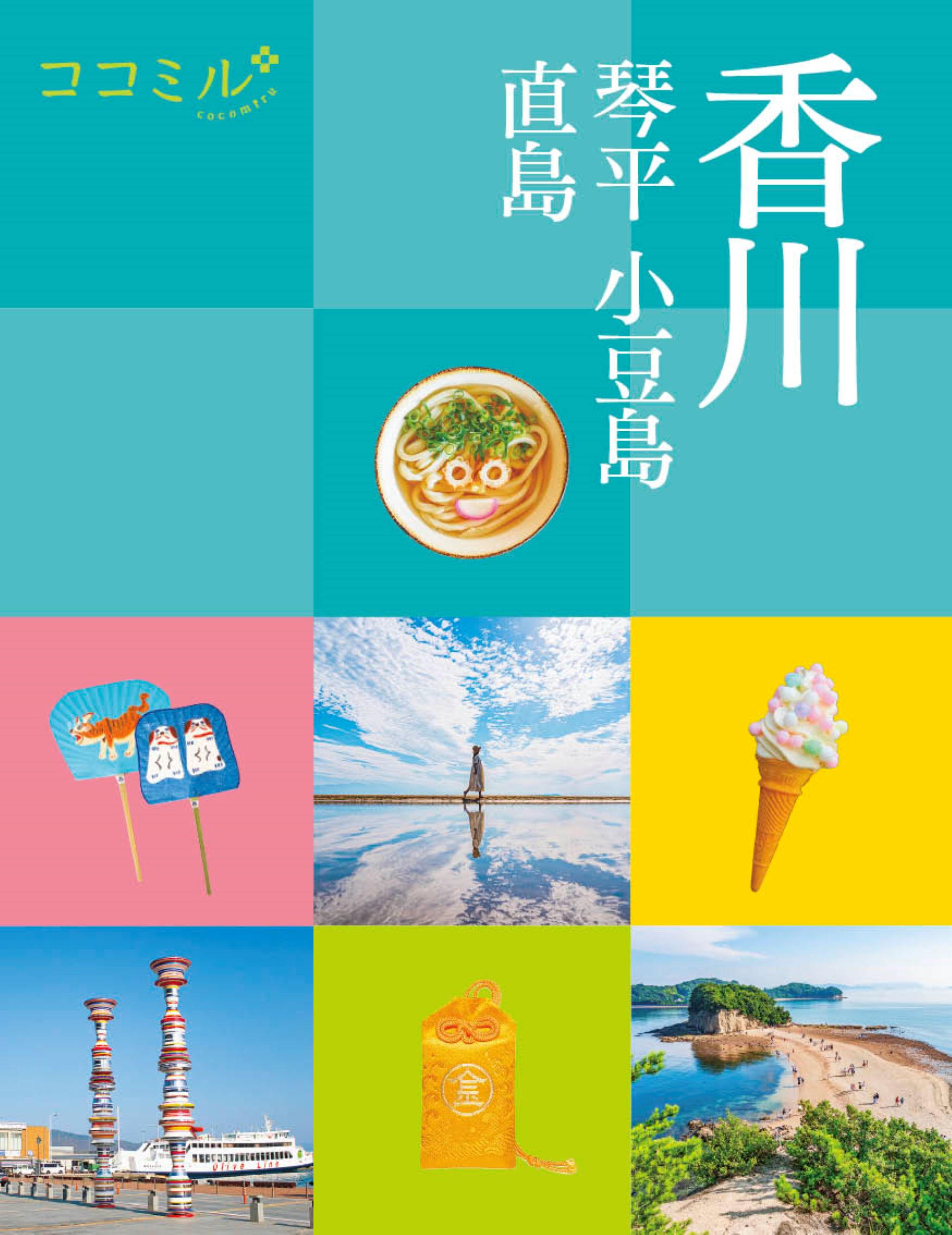 香川: 琴平 小豆島 直島