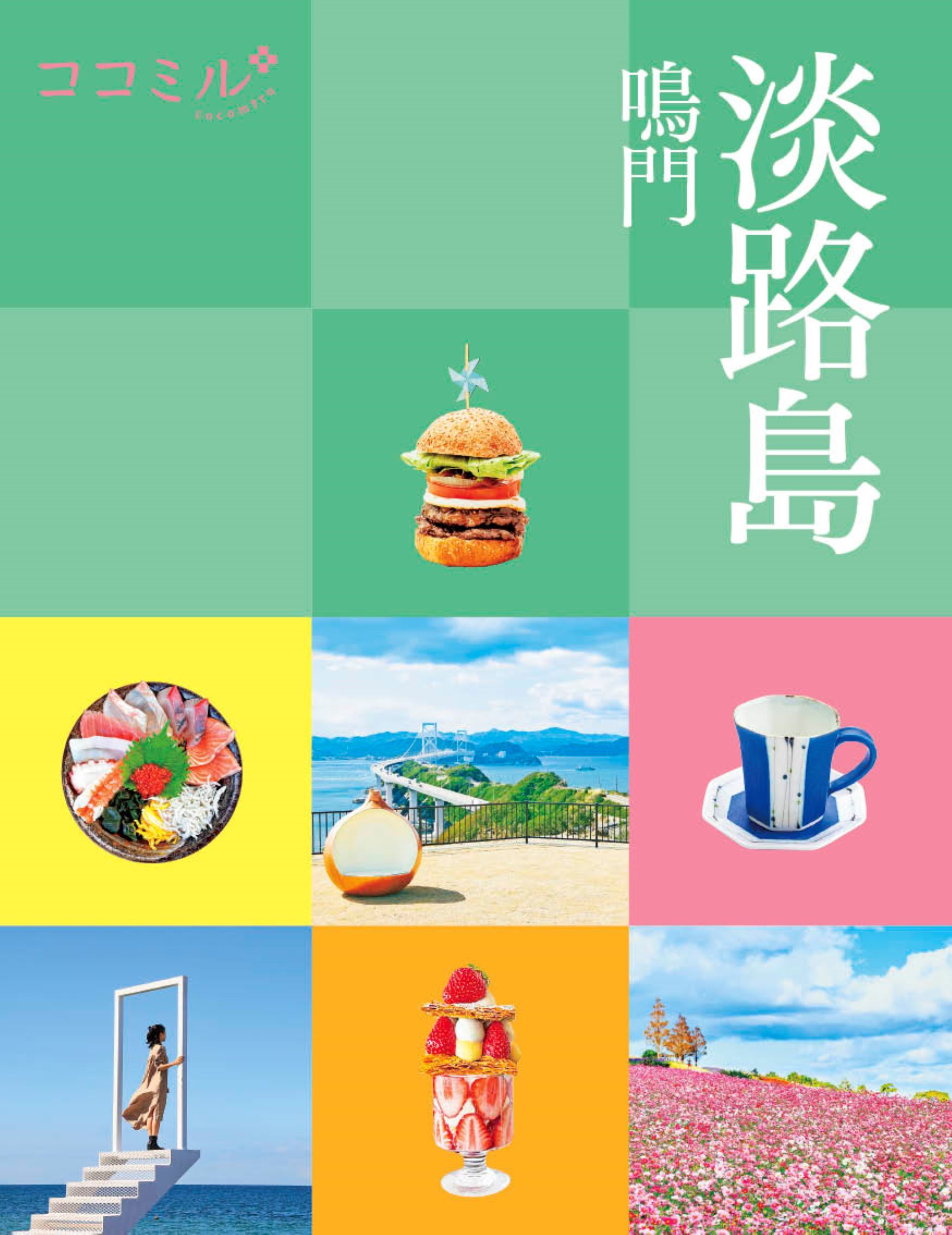淡路島 鳴門 ココミル 関西 7