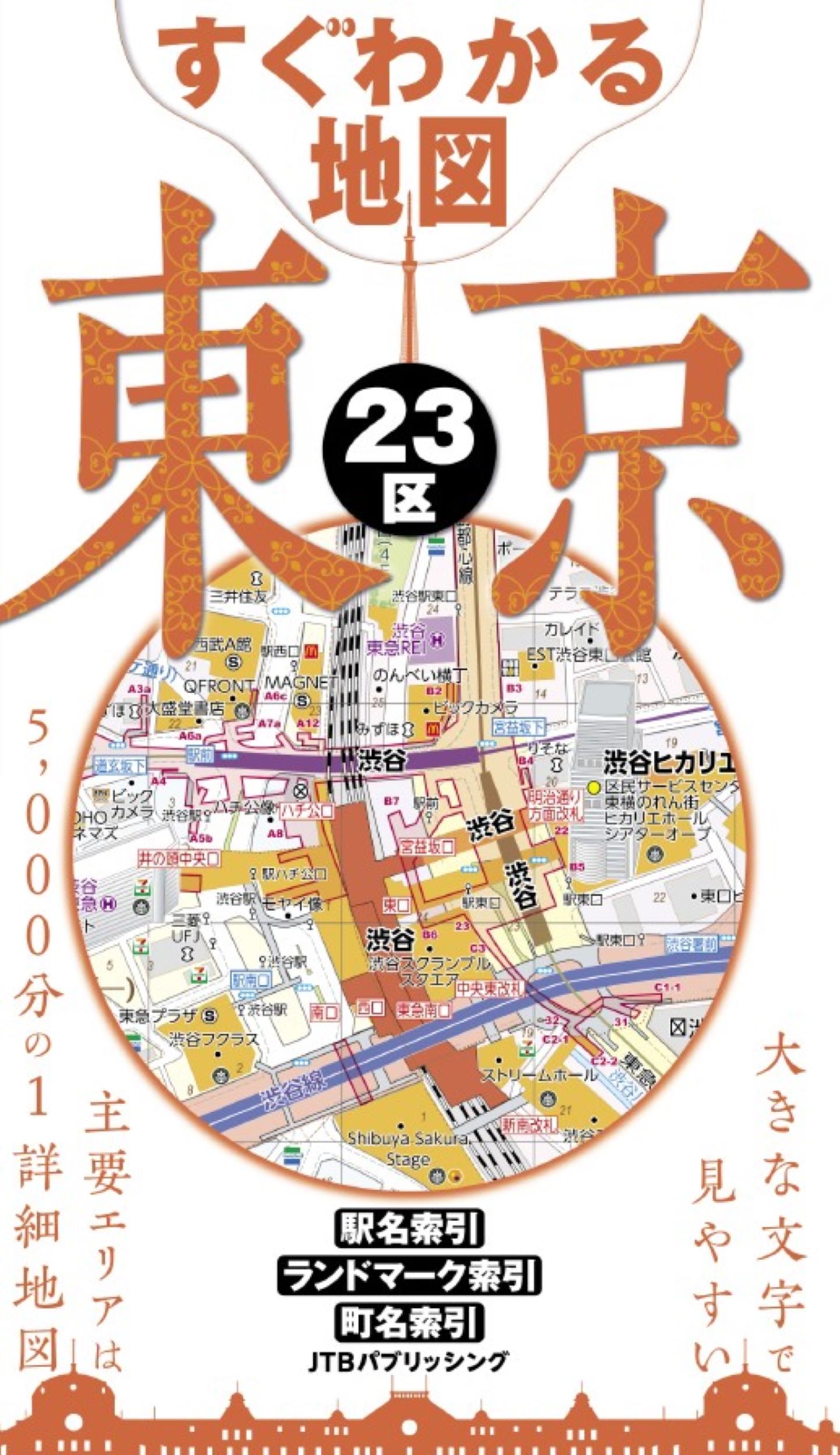 すぐわかる地図東京23区