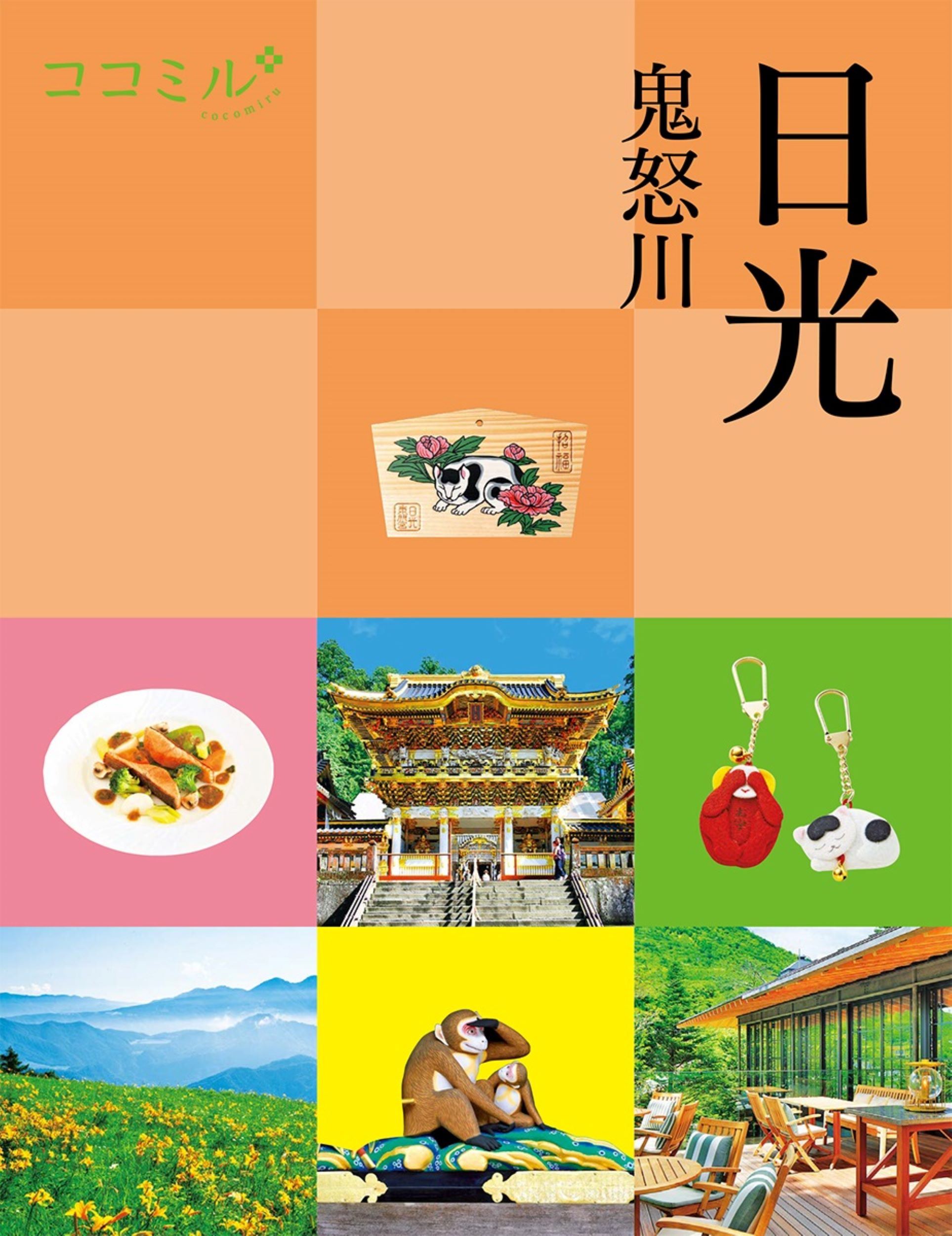 日光 ココミル 関東 4