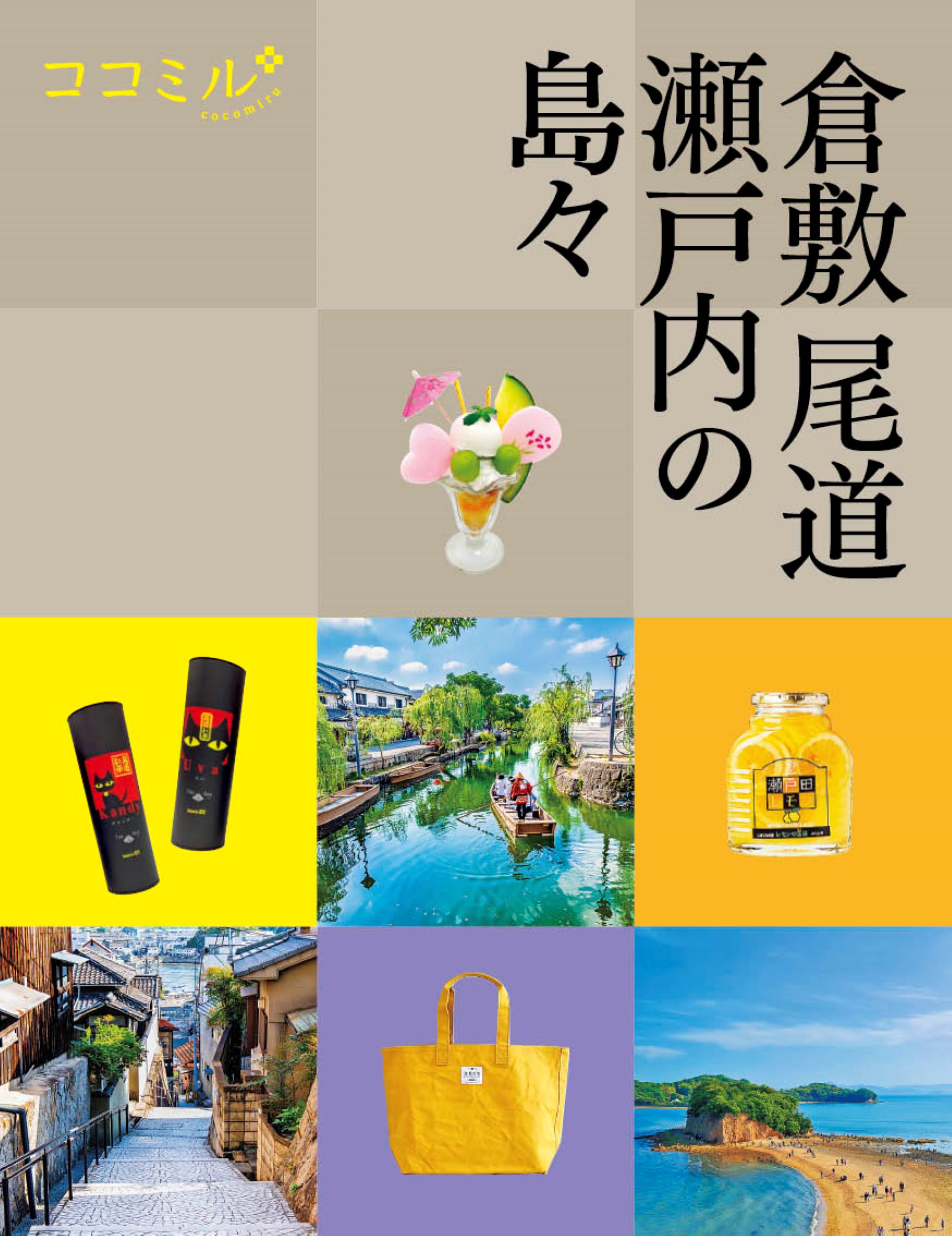 倉敷 尾道 瀬戸内の島々 ココミル 中国四国 2