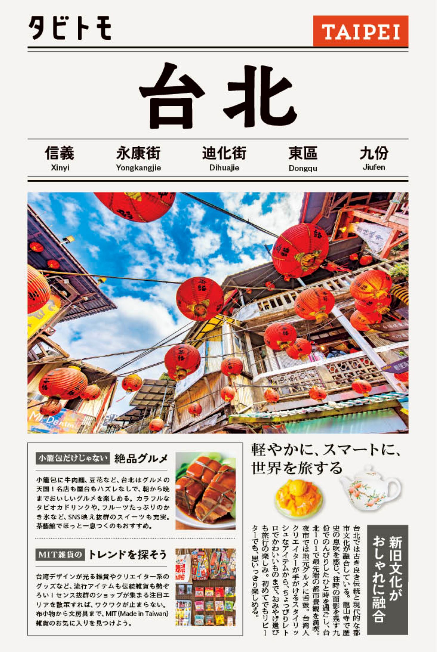台北 タビトモ