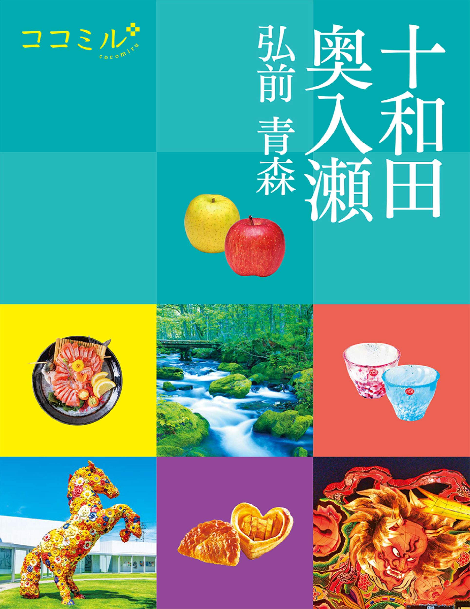 十和田 奥入瀬 ココミル 東北 2