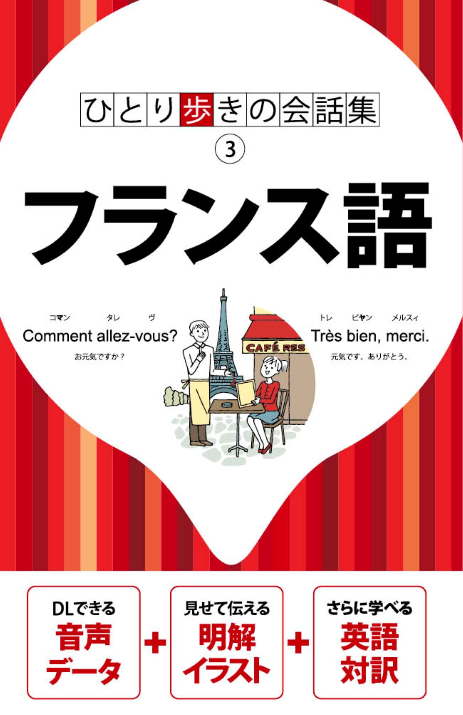 フランス語 ひとり歩きの会話集 3