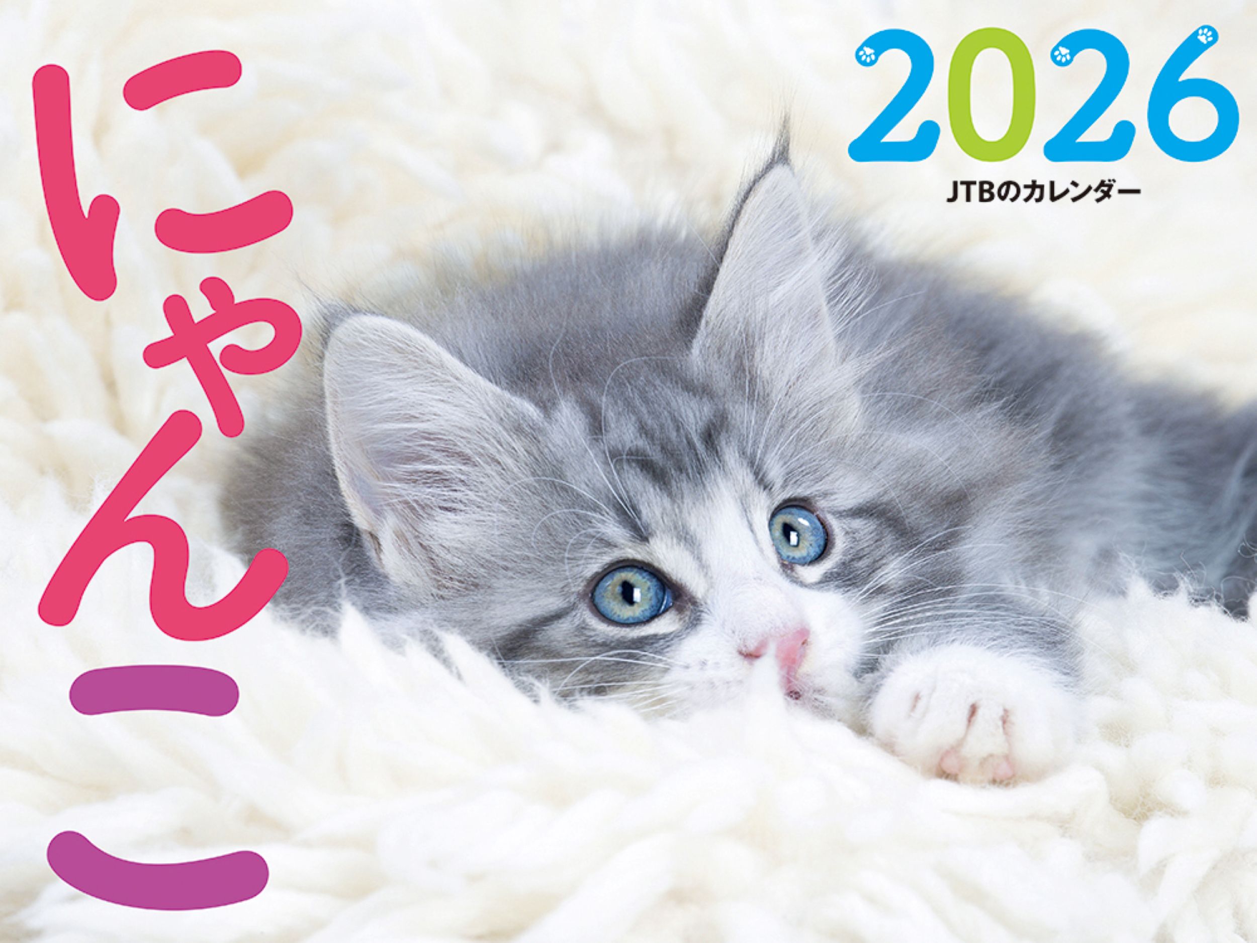 JTBのカレンダーにゃんこ 2026 [カレンダー]