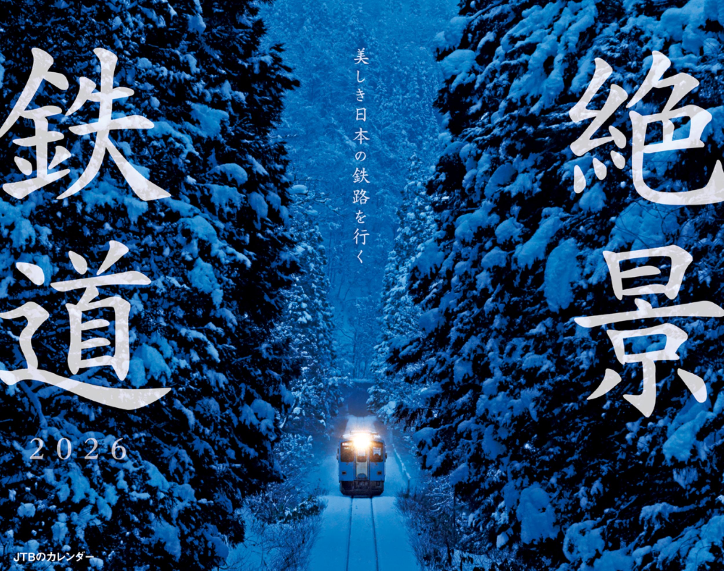 JTBのカレンダー美しき日本の鉄路を行く絶景鉄道 2026 [カレンダー]