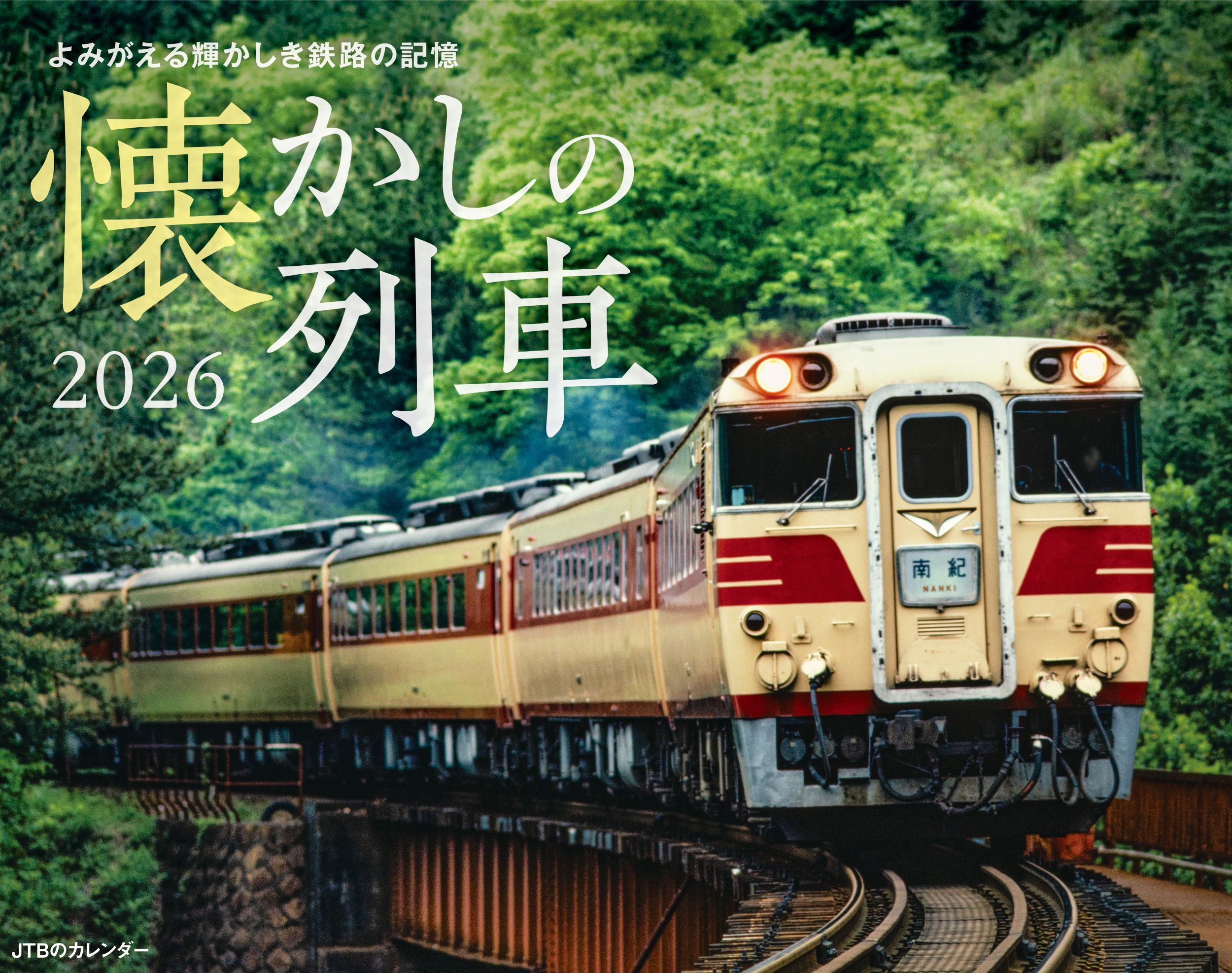 JTBのカレンダー懐かしの列車 2026 [カレンダー]