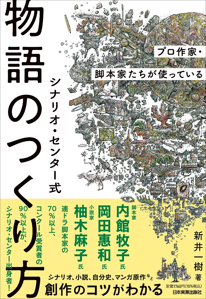 プロ作家・脚本家たちが使っているシナリオ・センター式 物語のつくり方