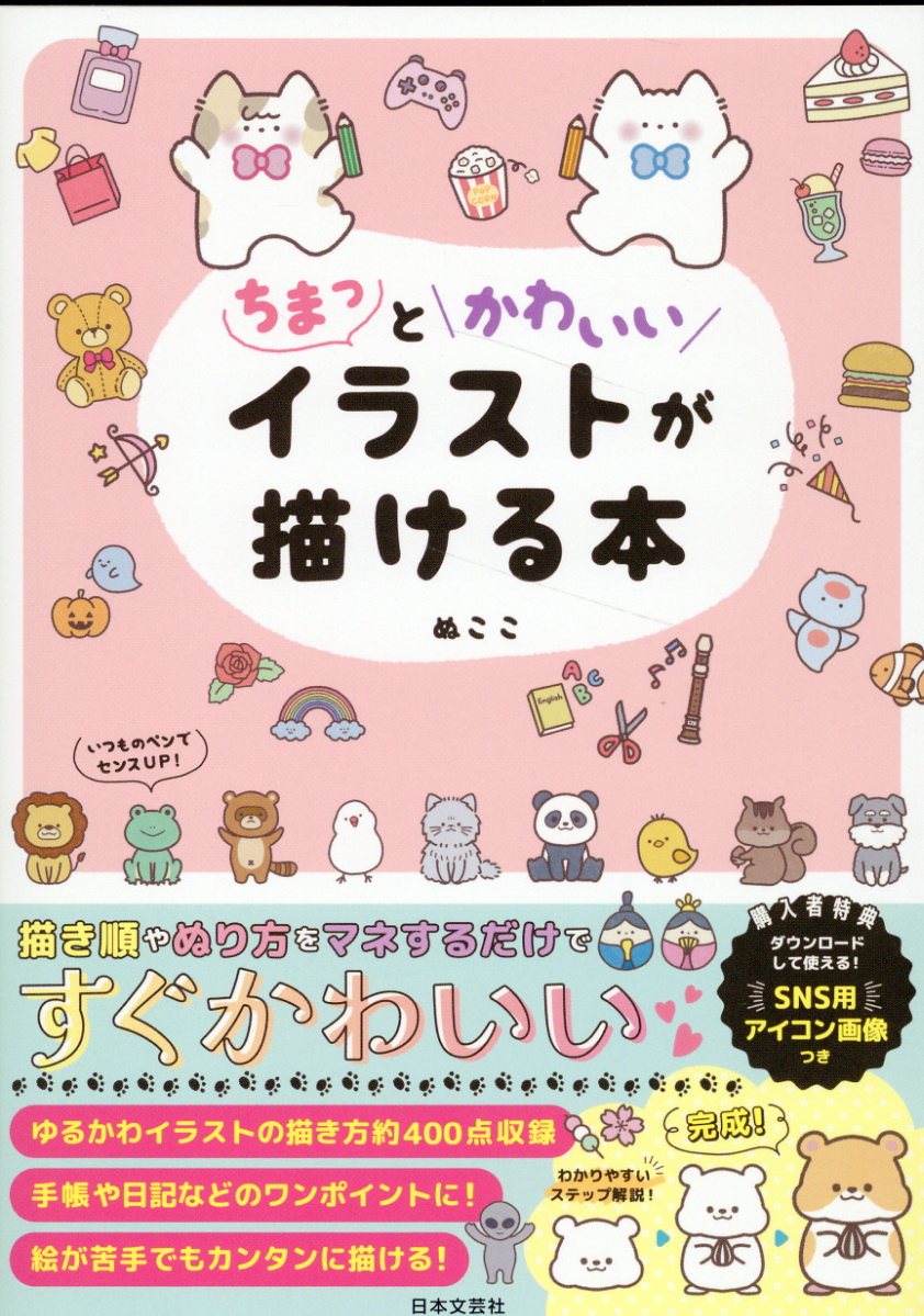 イラスト　教本　イラスト/絵/参考書/教本［まとめ売り・バラ売り可］ ちまっとかわいいイラストが描ける本 | 誠品線上