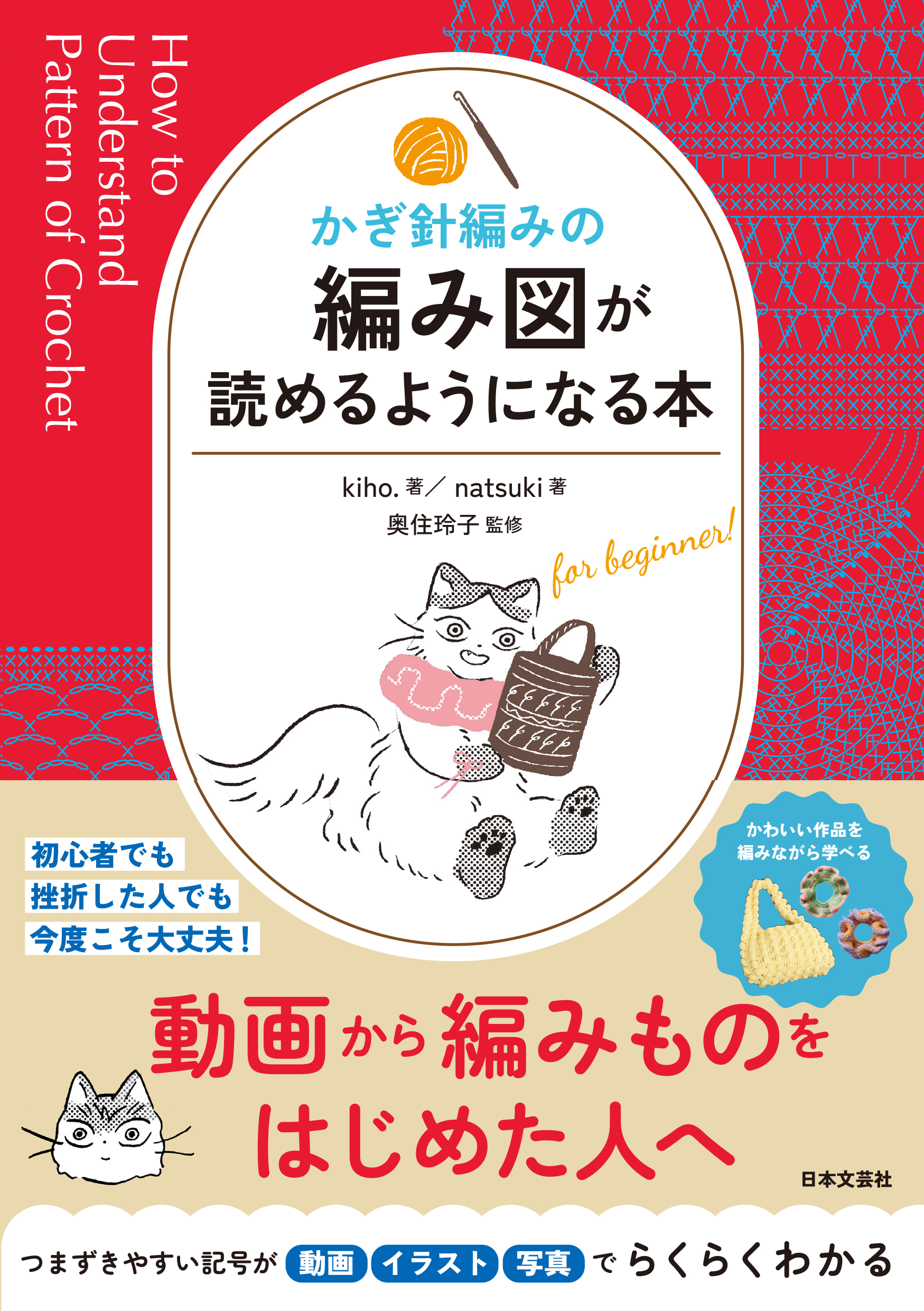 かぎ針編みの 編み図が読めるようになる本