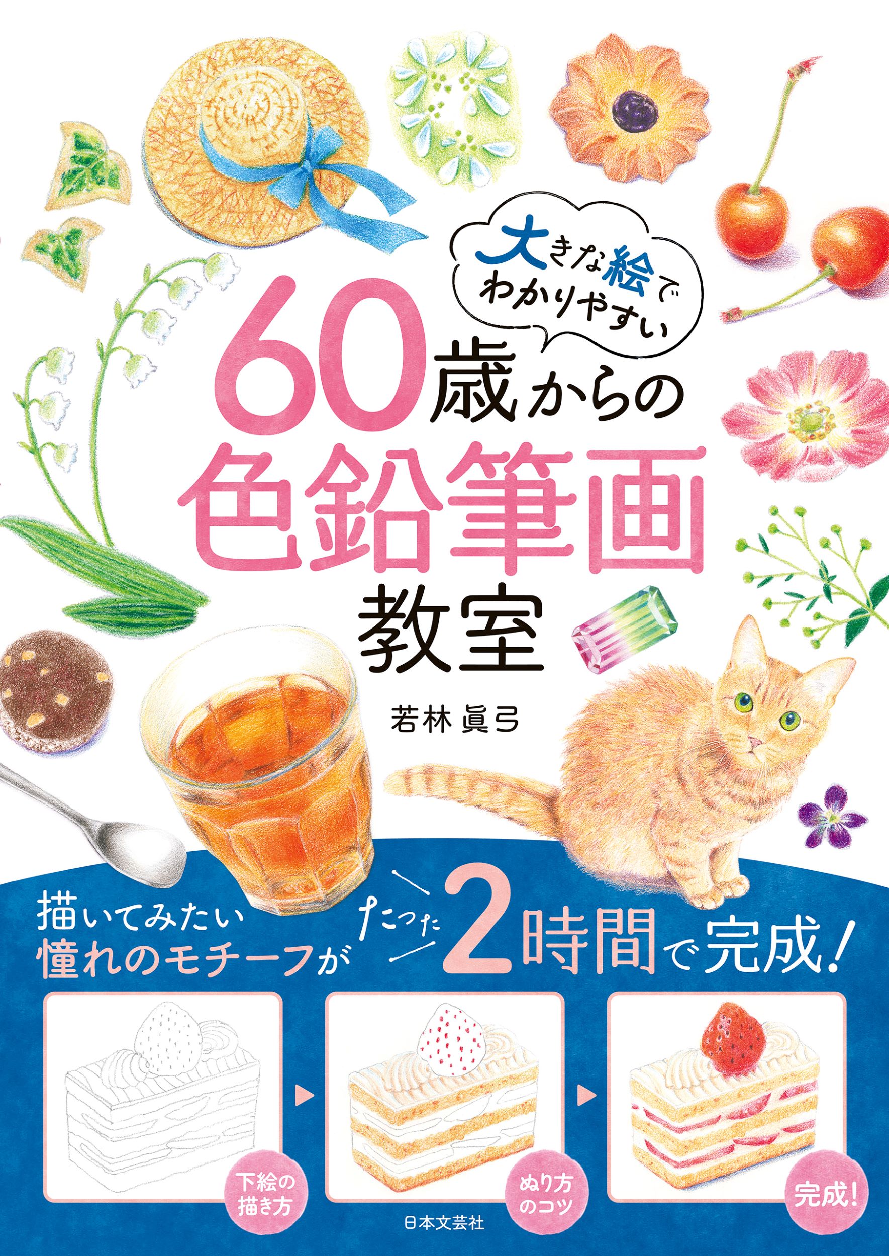 60歳からの色鉛筆画教室