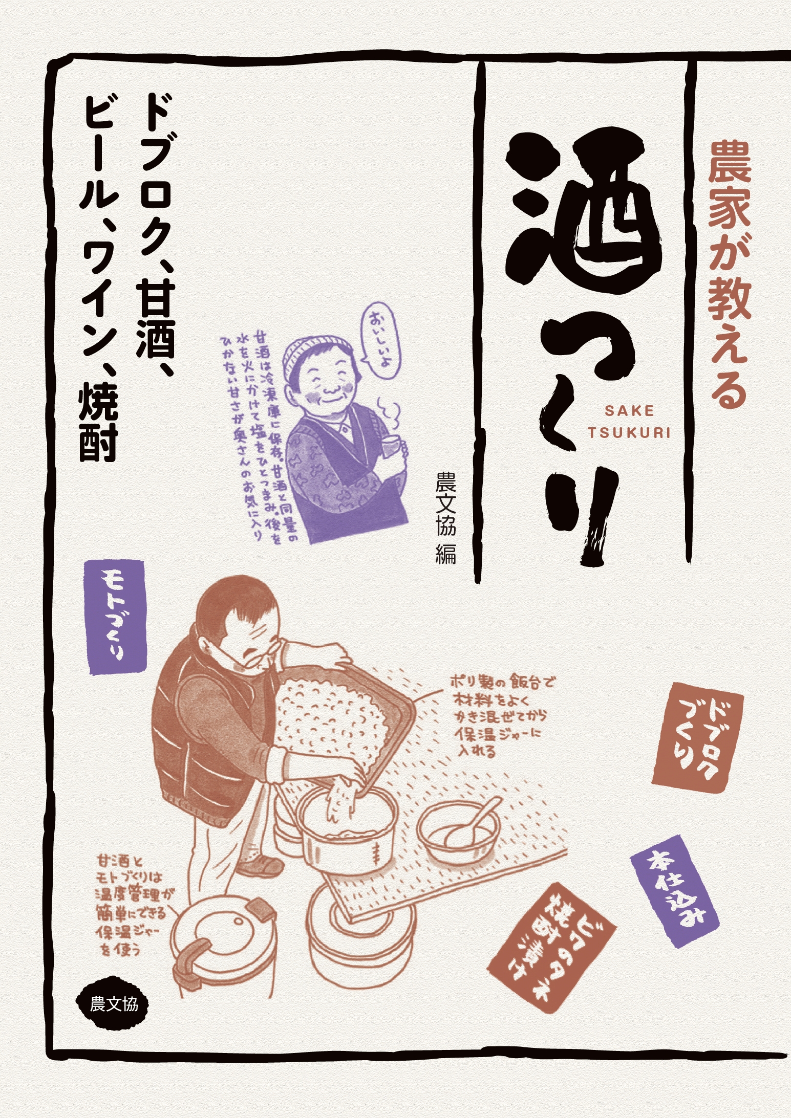 農家が教える 酒つくり