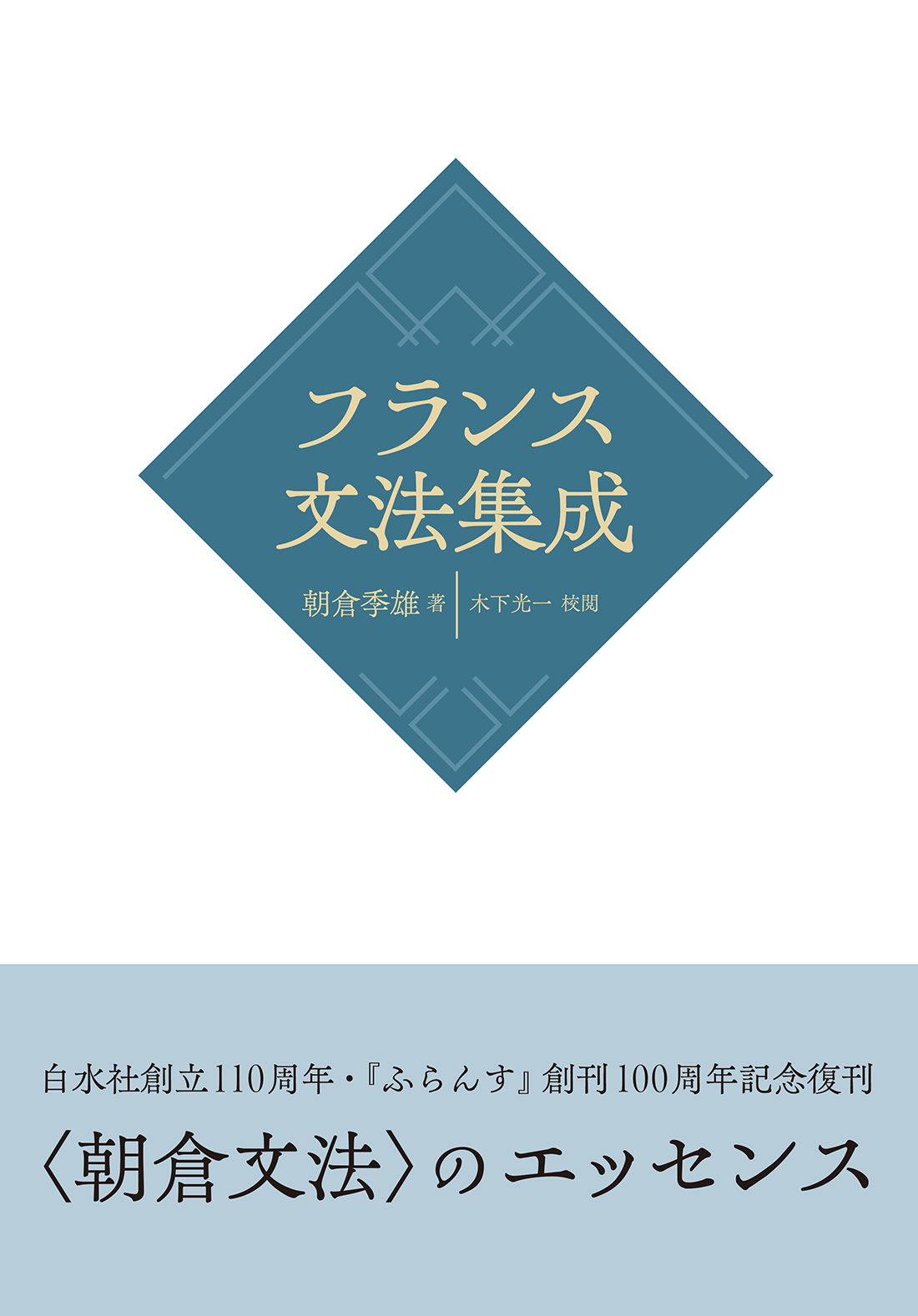 フランス文法集成(新装版)