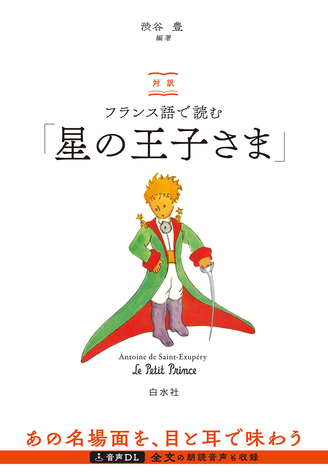 対訳フランス語で読む「星の王子さま」