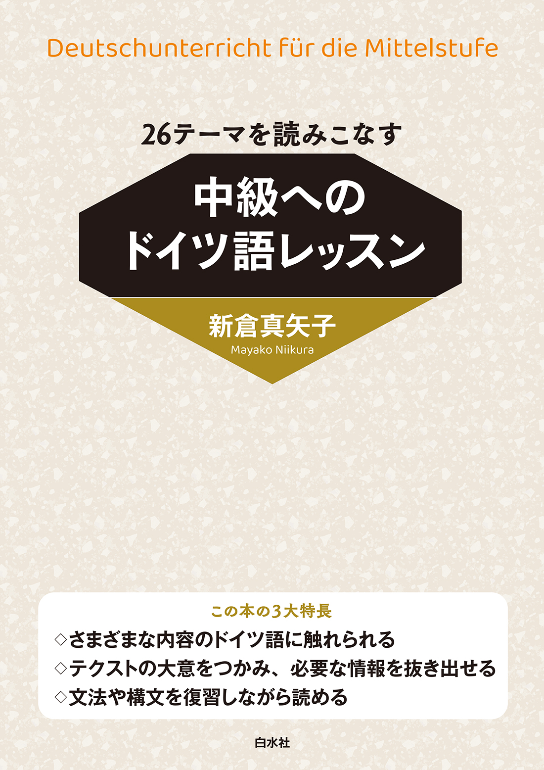 26テーマを読みこなす 中級へのドイツ語レッスン