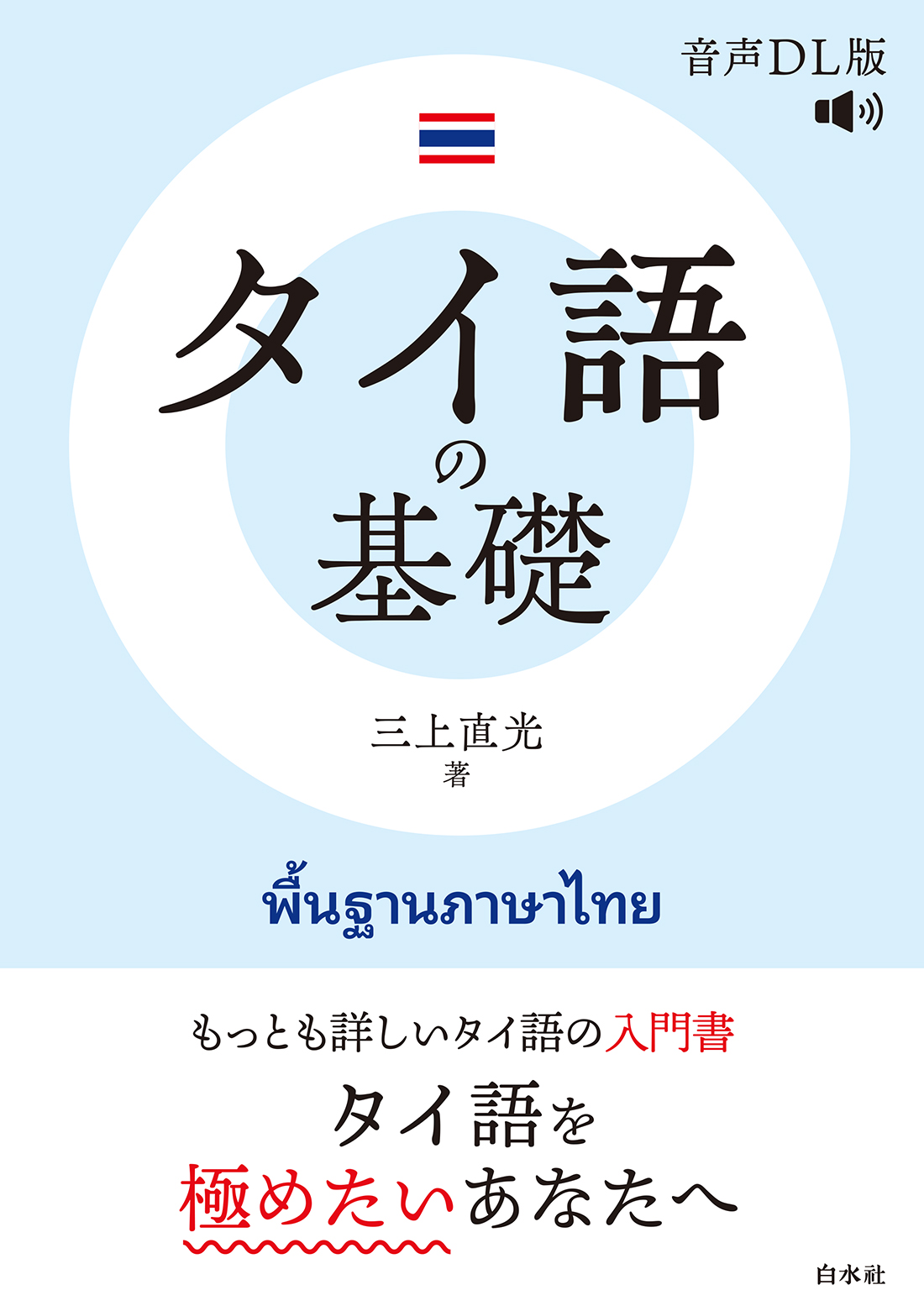 タイ語の基礎 (音声DL版)