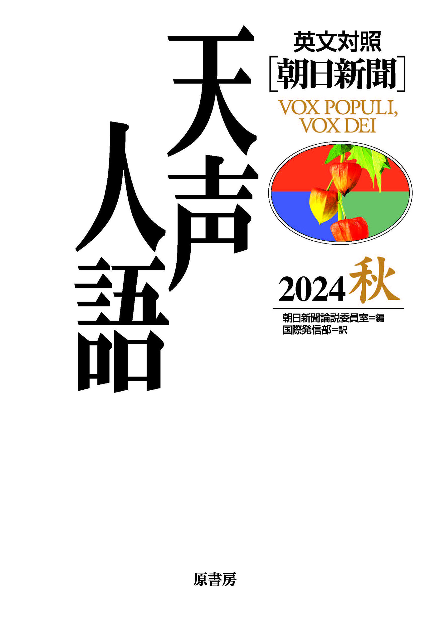 天声人語 Vol.218(2024秋)