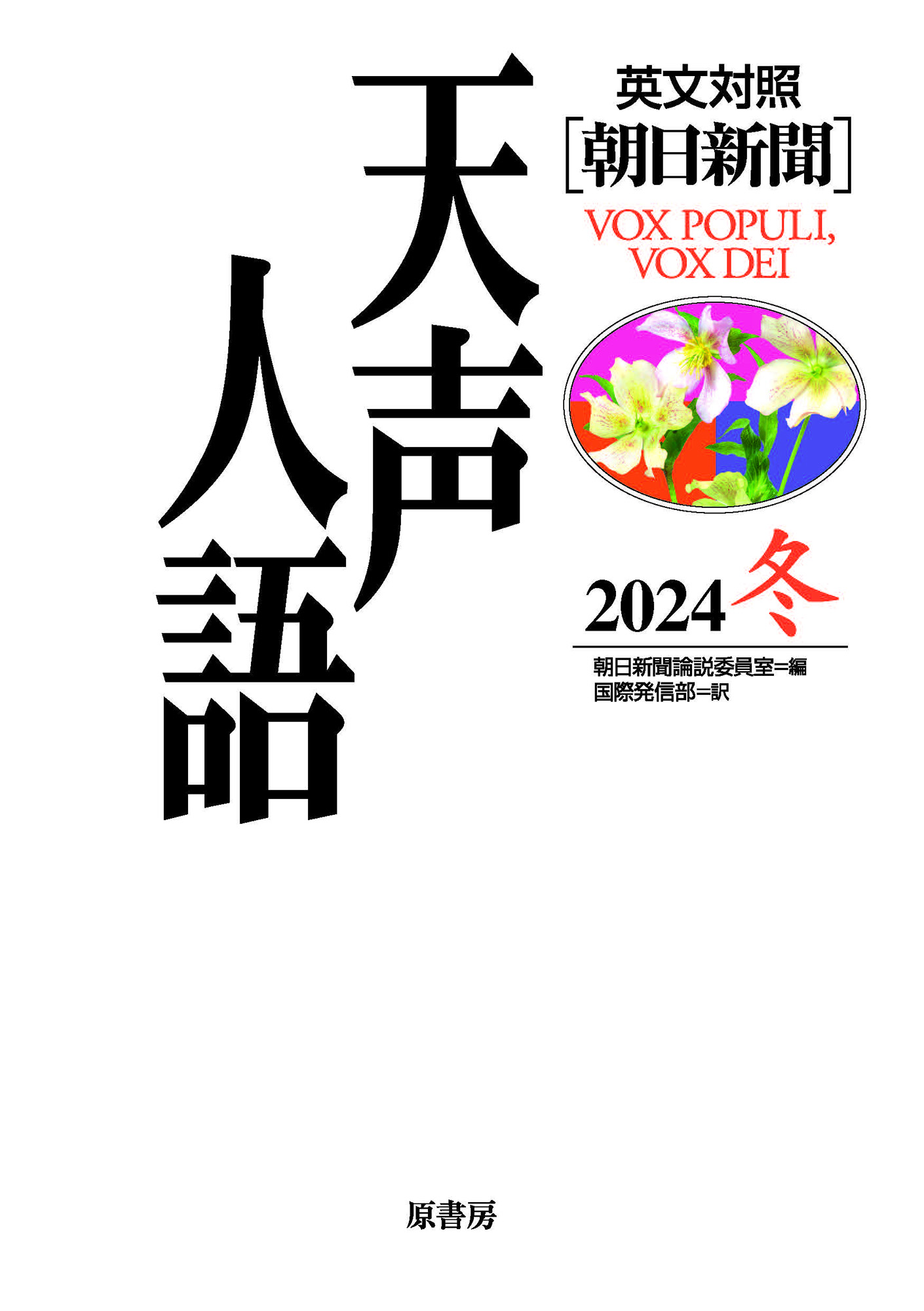 天声人語 Vol.219(2024冬)