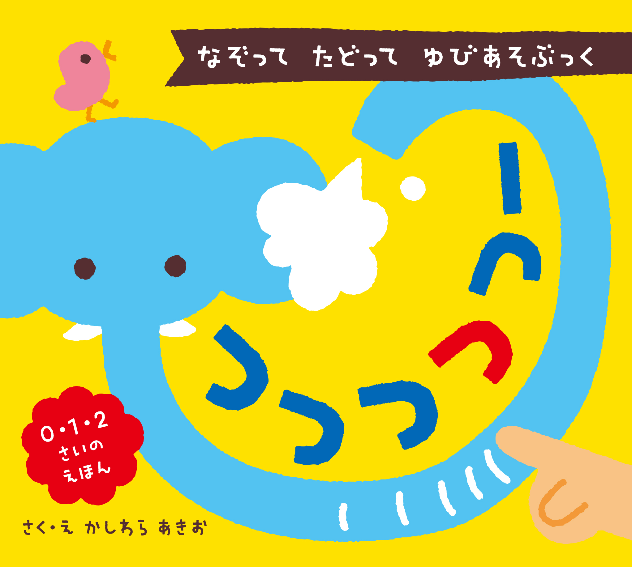 つつつつつー: なぞって たどって ゆびあそぶっく
