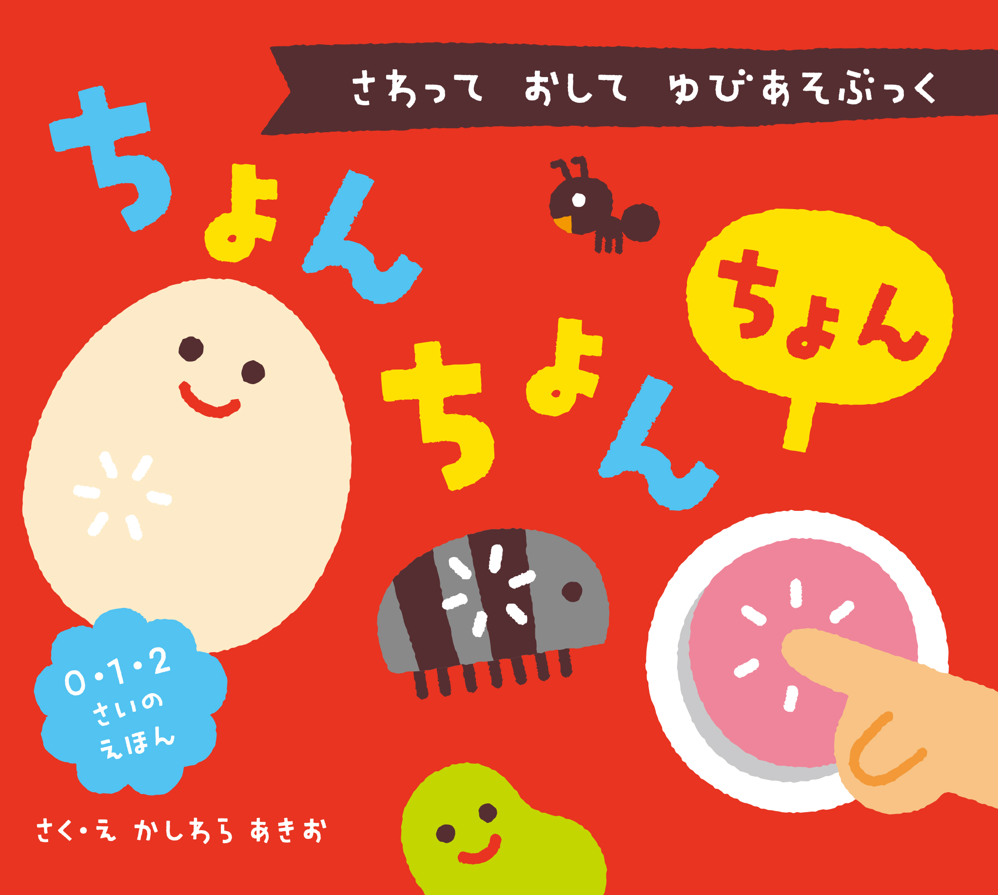 ちょんちょんちょん: さわって おして ゆびあそぶっく