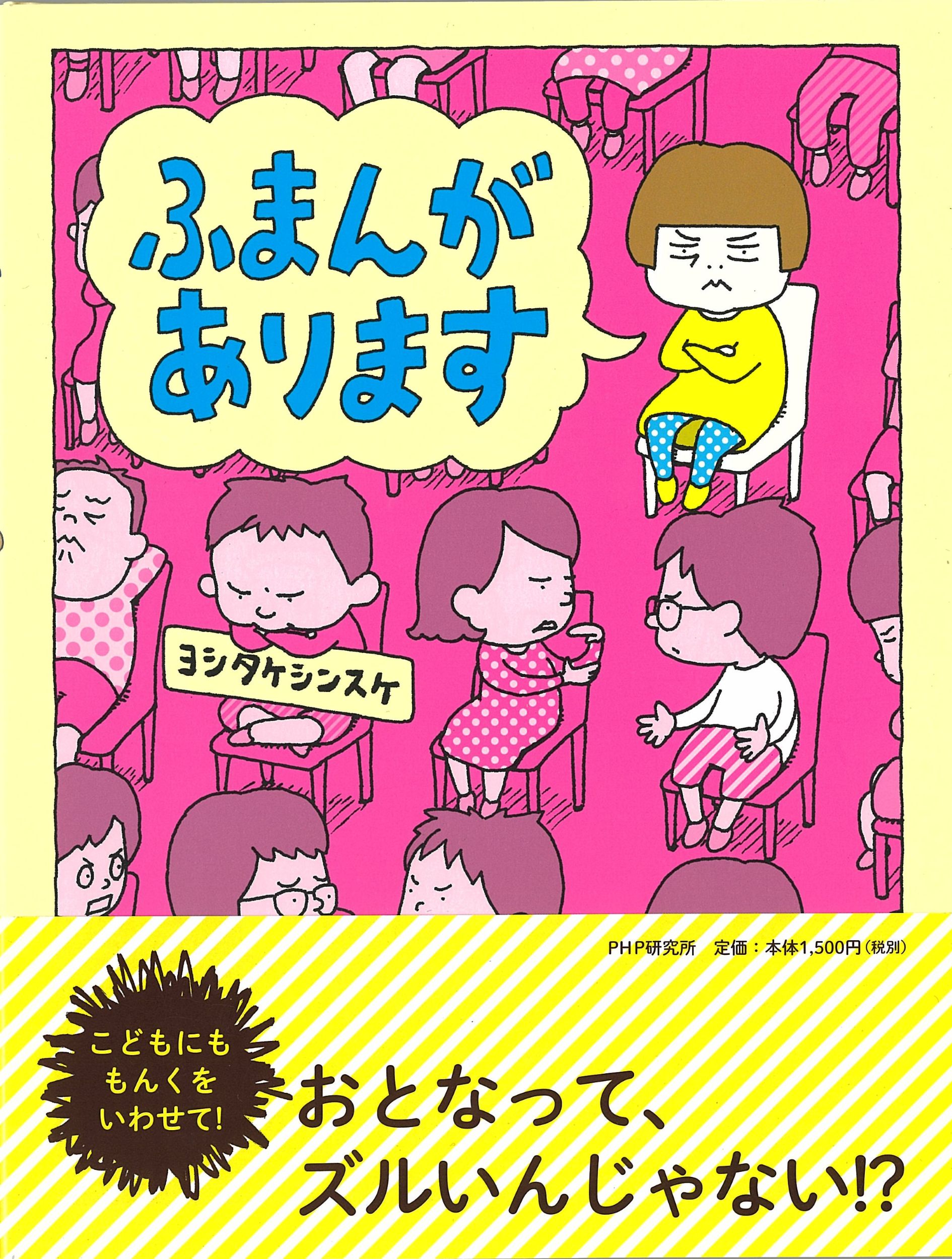 ふまんがあります わたしのえほん
