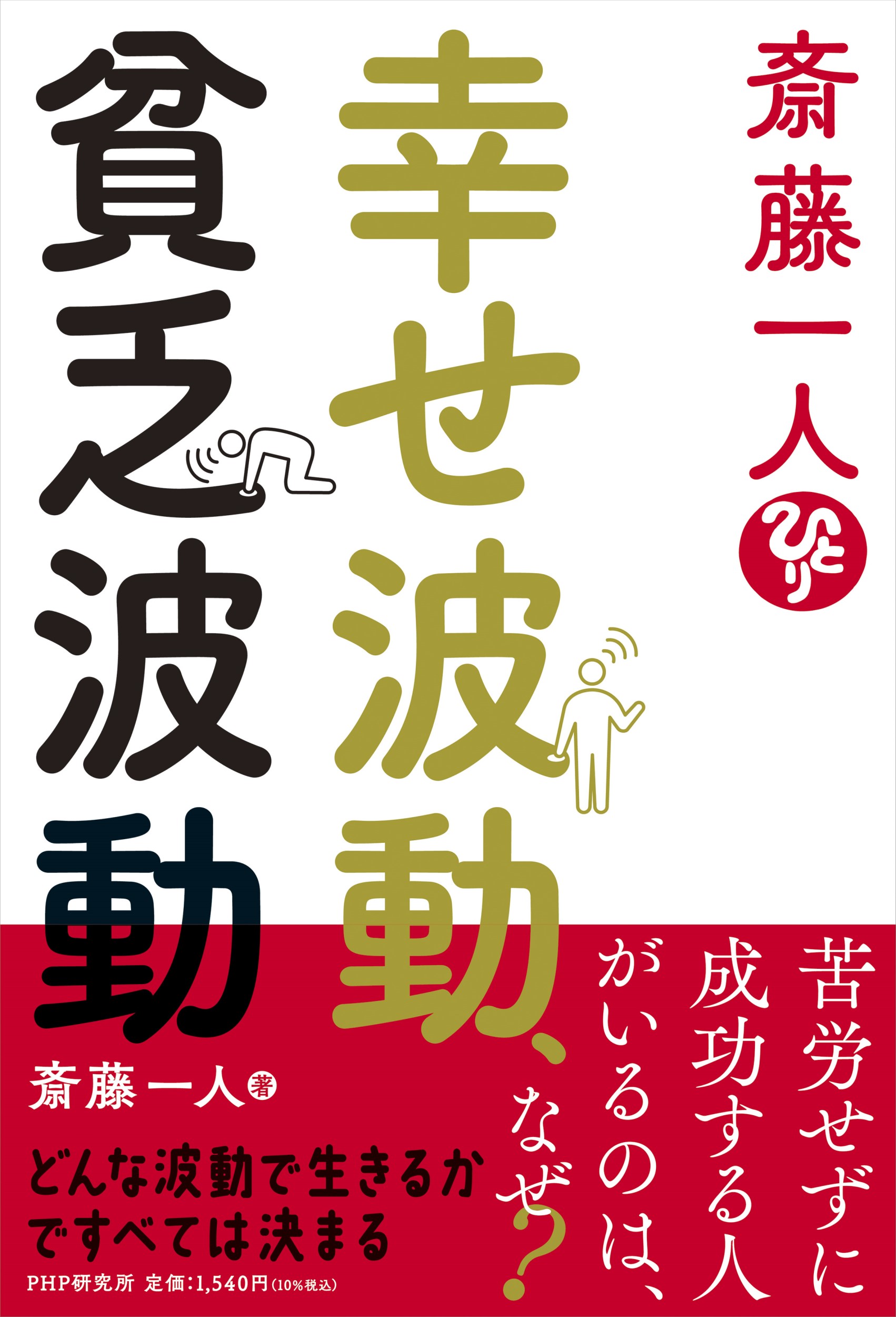 斎藤一人: 幸せ波動、貧乏波動