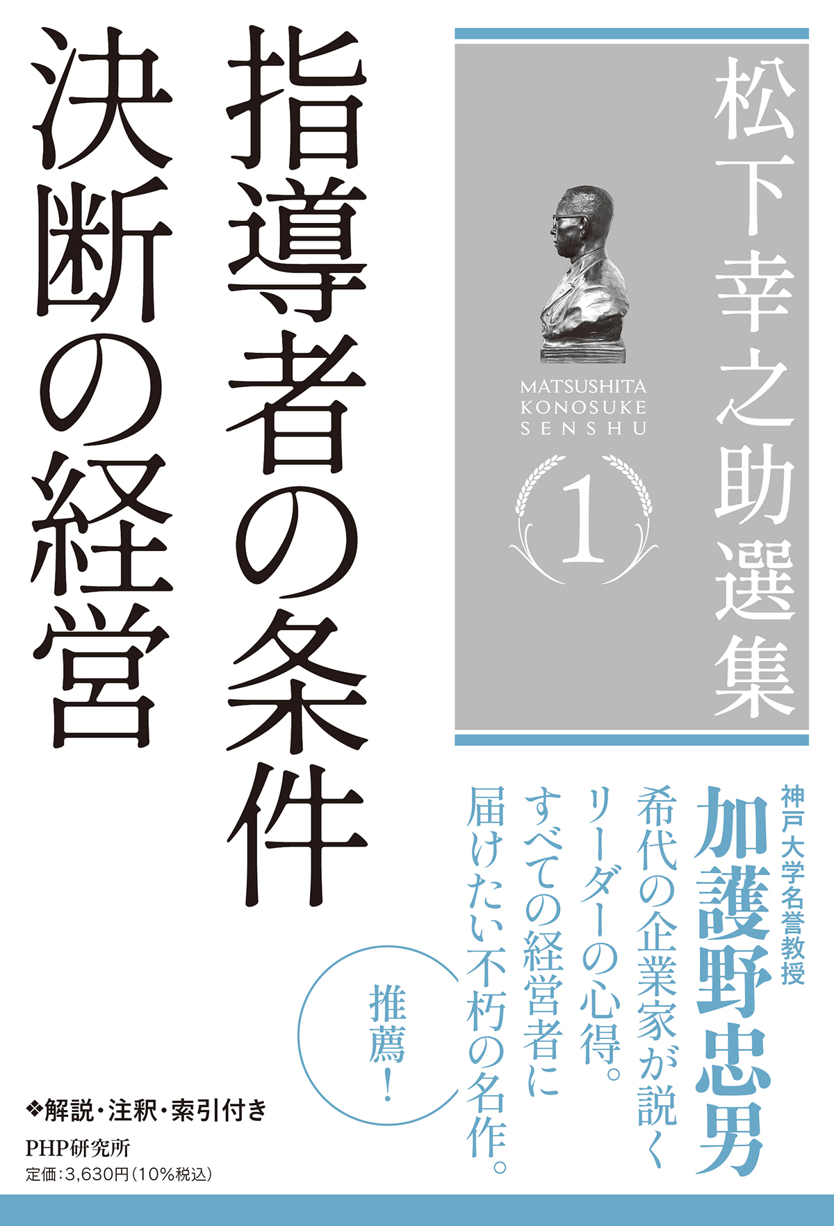 松下幸之助選集 1: 指導者の条件 決断の経営