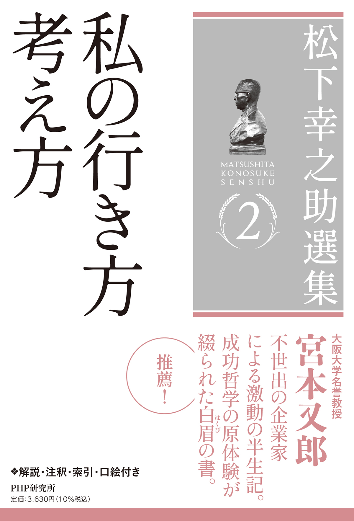 松下幸之助選集 2: 私の行き方 考え方