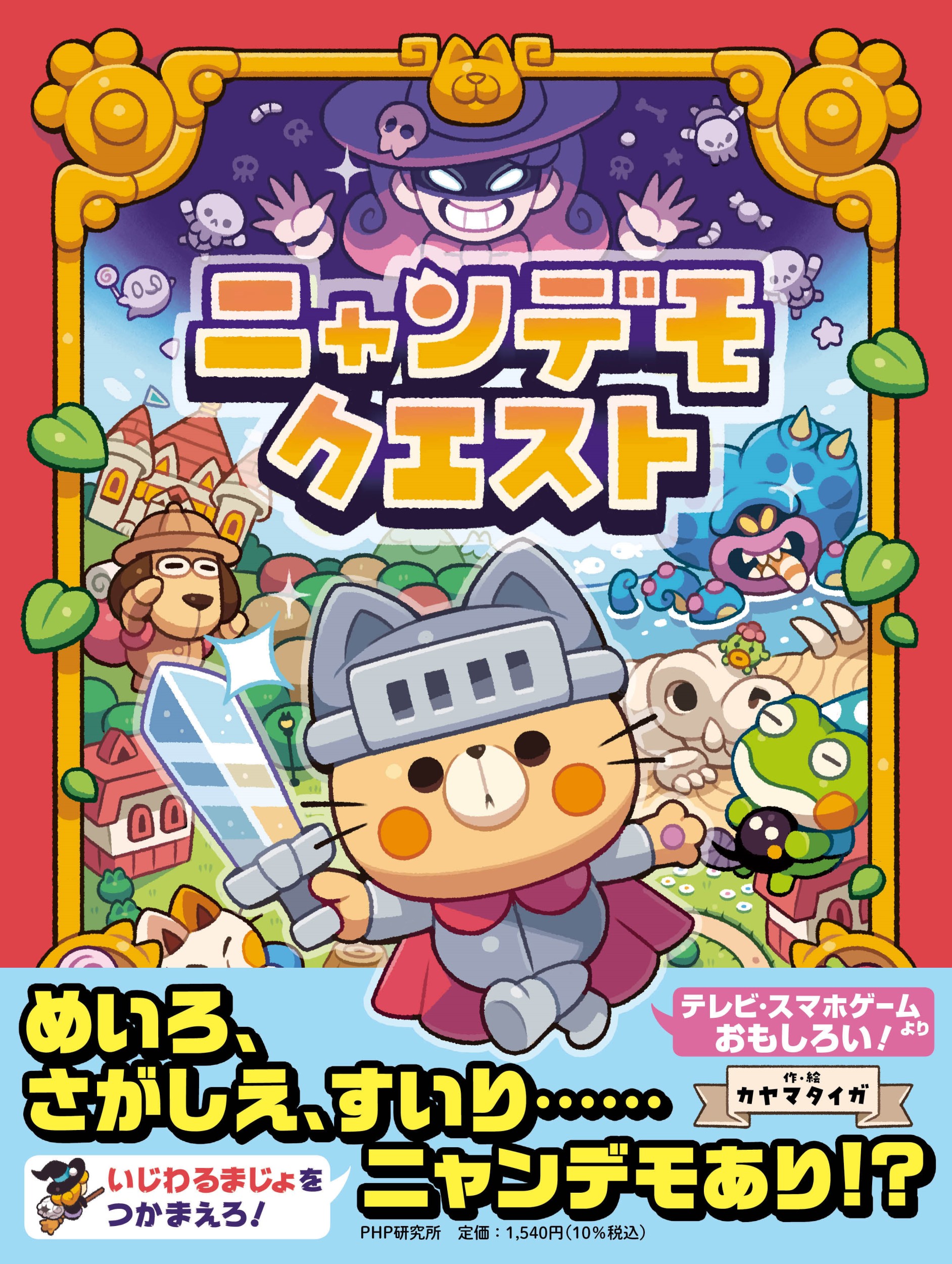 ニャンデモクエスト