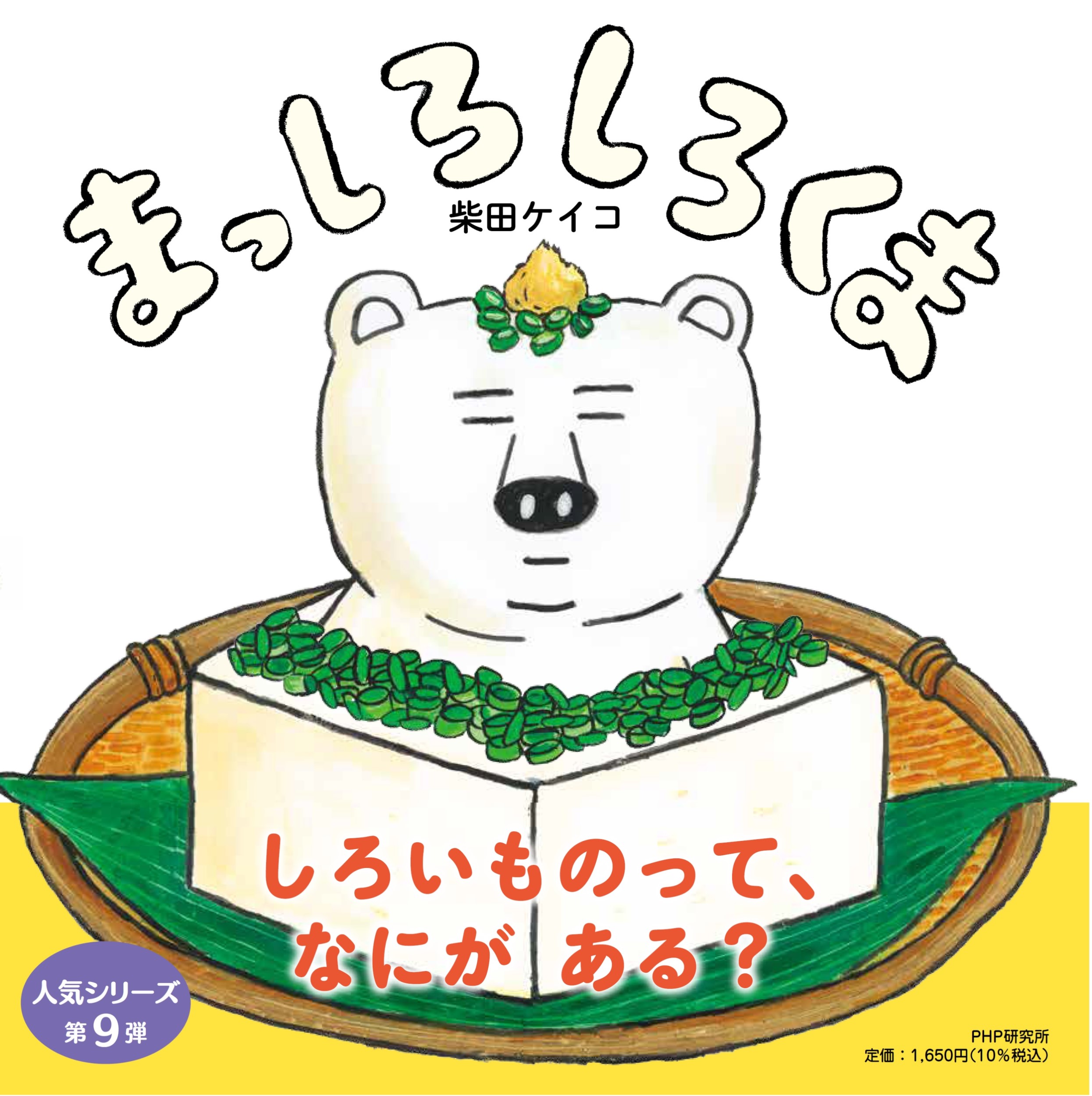まっしろしろくま PHPにこにこえほん