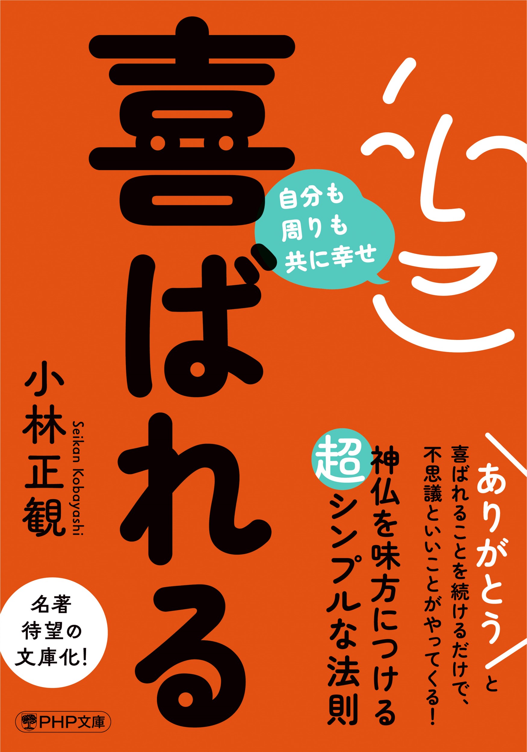 喜ばれる PHP文庫 こ-67-1(文庫)