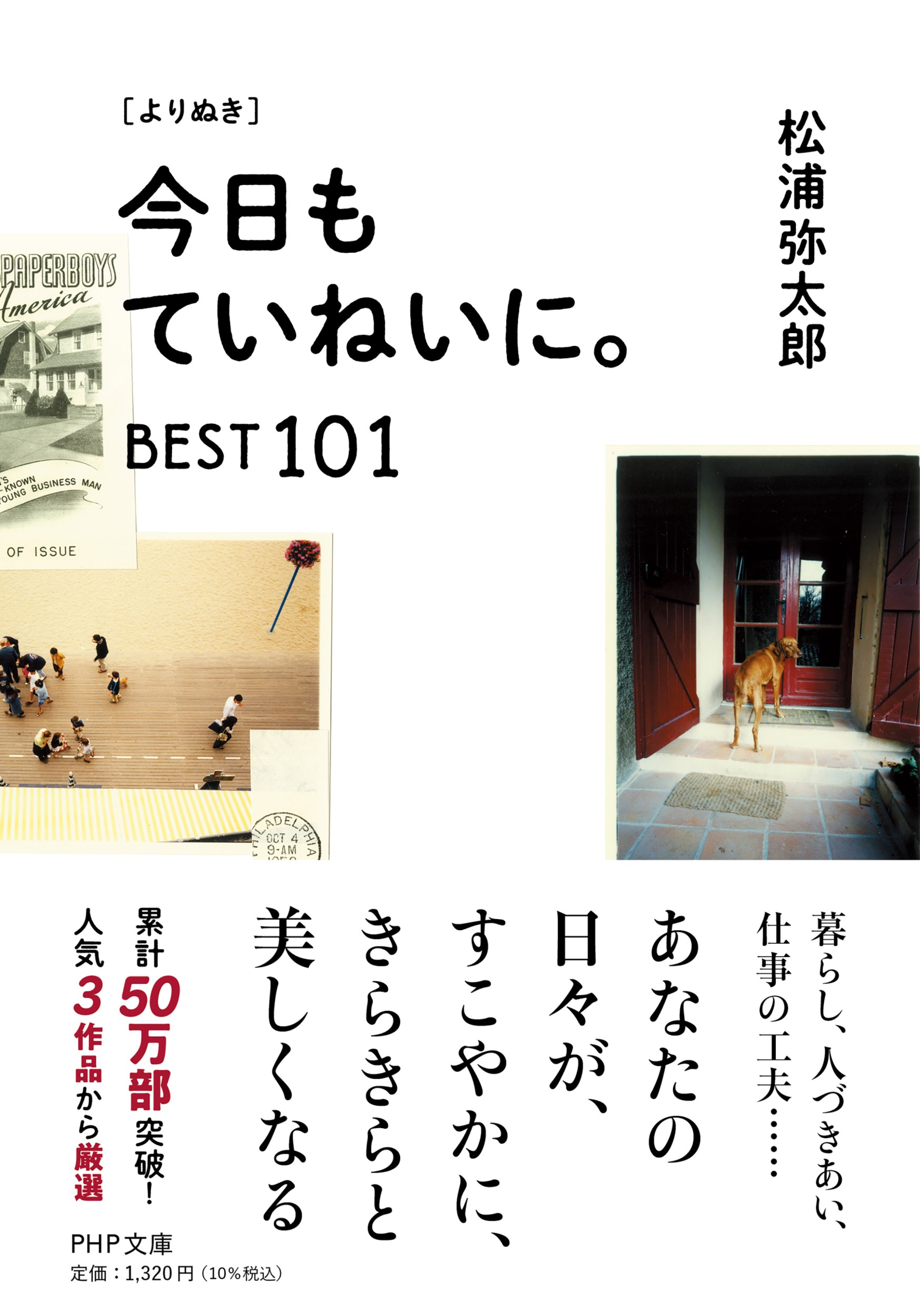 [よりぬき]今日もていねいに。BEST101 PHP文庫 ま-47-8(文庫)
