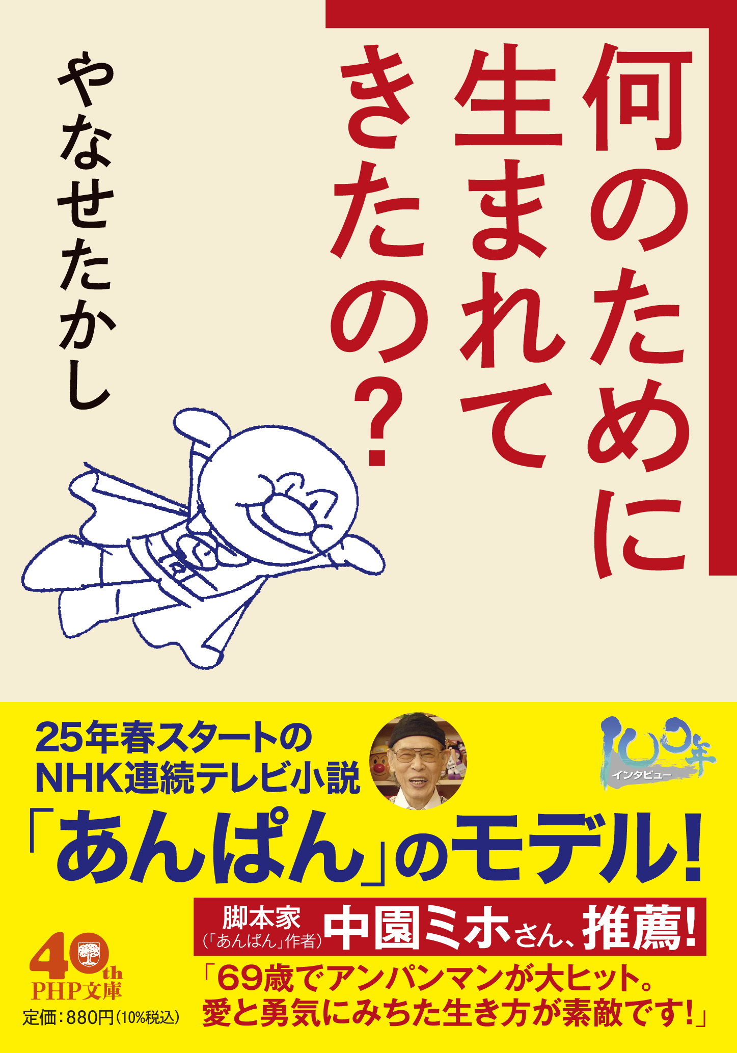 何のために生まれてきたの? PHP文庫 や-55-1(文庫)