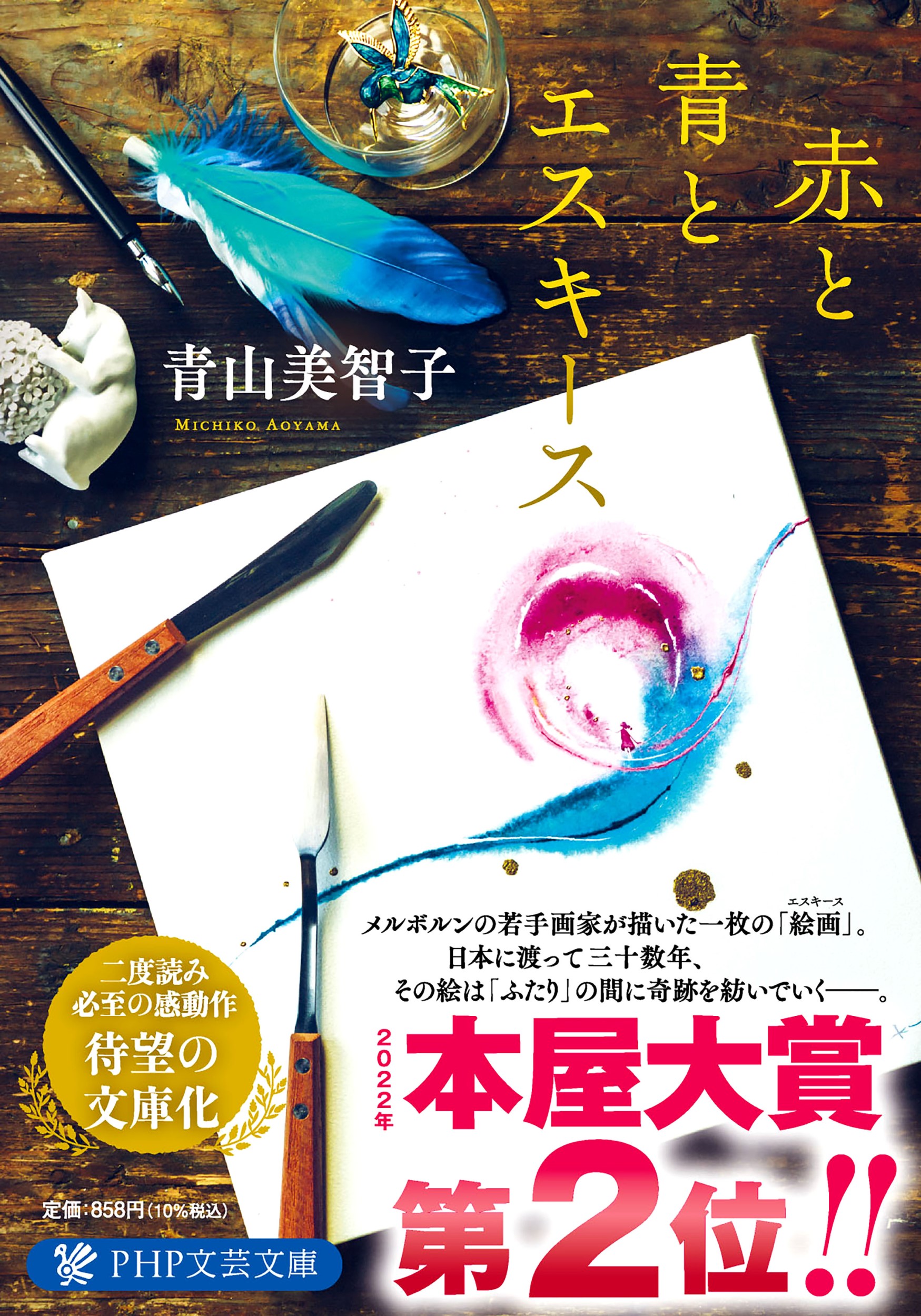 赤と青とエスキース (文庫)
