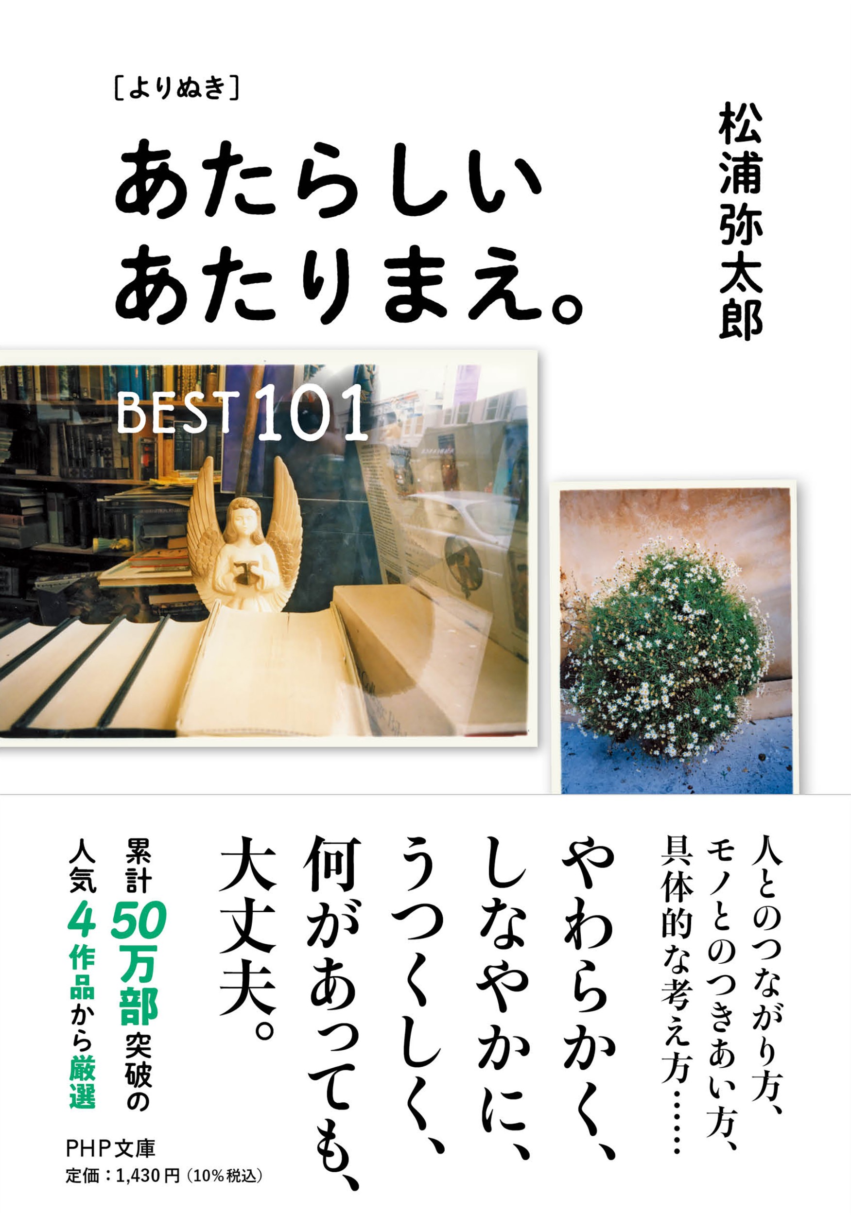 よりぬき あたらしいあたりまえ。BEST101 (文庫)