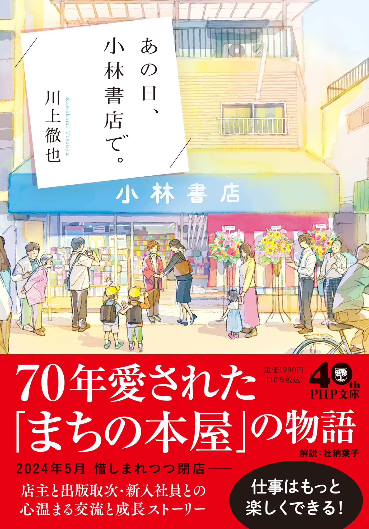 あの日、小林書店で。 PHP文庫 か-80-2(文庫)