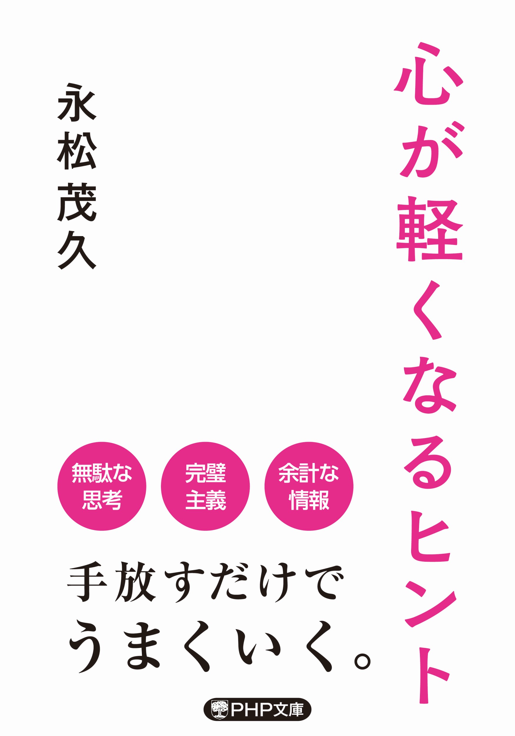 心が軽くなるヒント PHP文庫 な-56-3(文庫)
