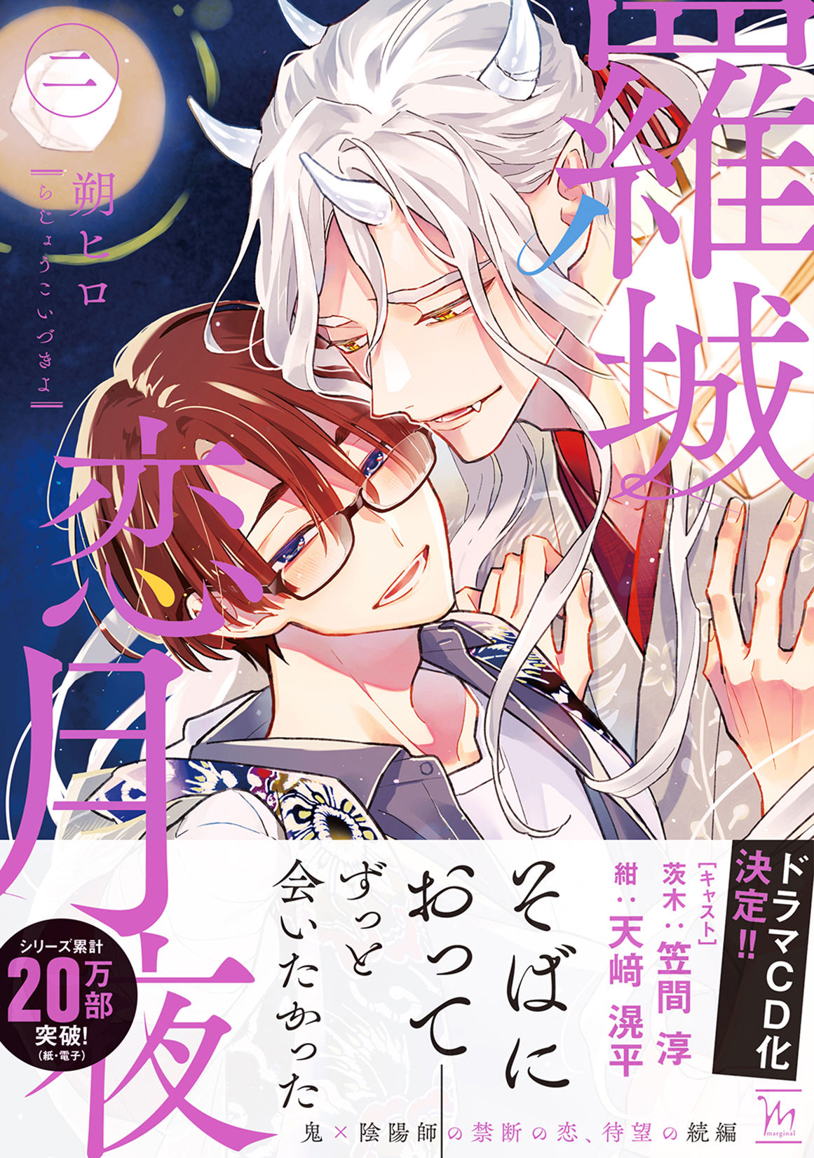 羅城恋月夜 2