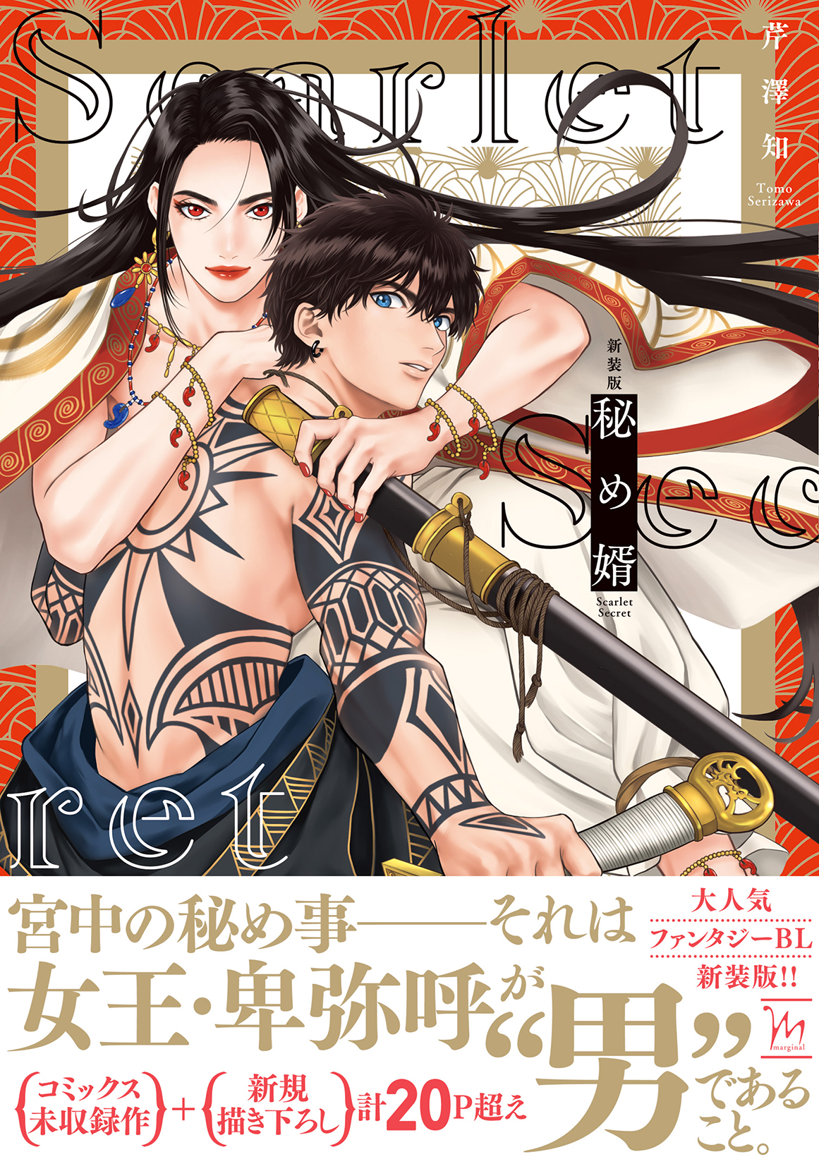 秘め婿 (新装版)