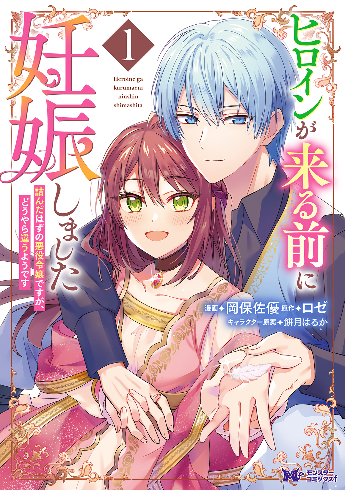 ヒロインが来る前に妊娠しました 詰んだはずの悪役令嬢ですが、どうやら違うようです 1 モンスターコミックスf