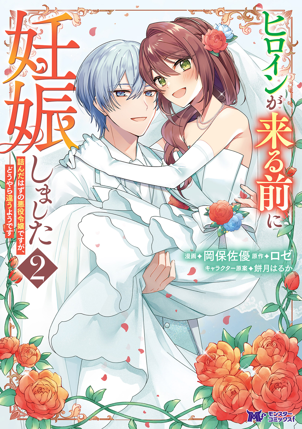 ヒロインが来る前に妊娠しました 詰んだはずの悪役令嬢ですが、どうやら違うようです 2 モンスターコミックスf