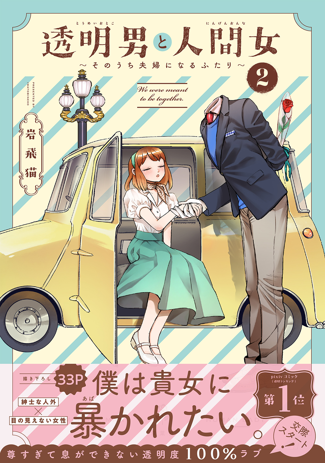 透明男と人間女 2
