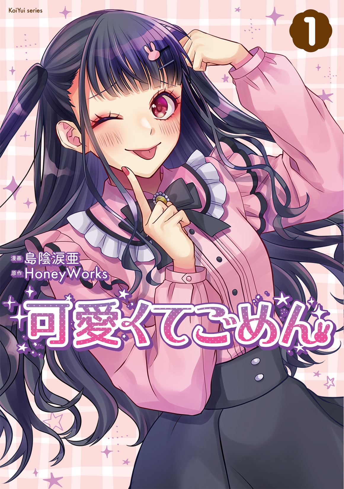 可愛くてごめん 1 KoiYui series