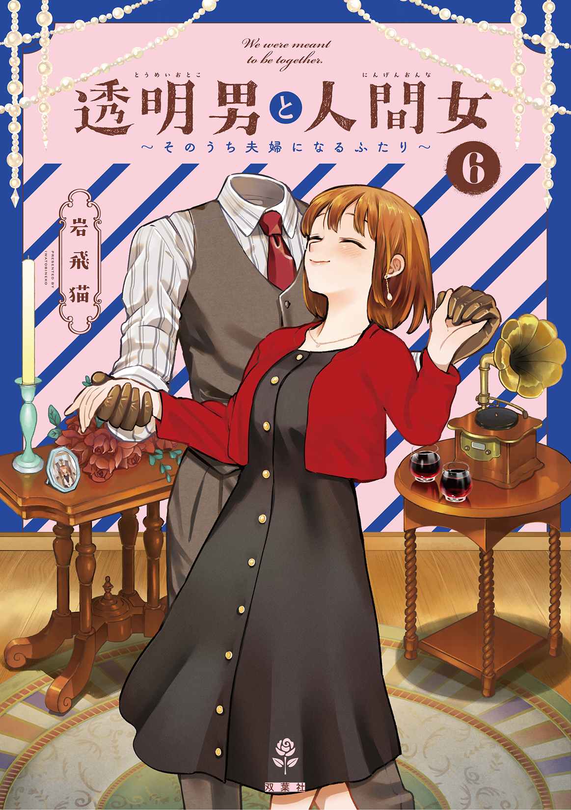 透明男と人間女: そのうち夫婦になるふたり 6