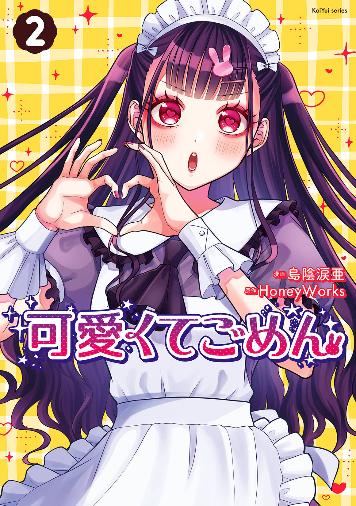 可愛くてごめん 2 KoiYui series